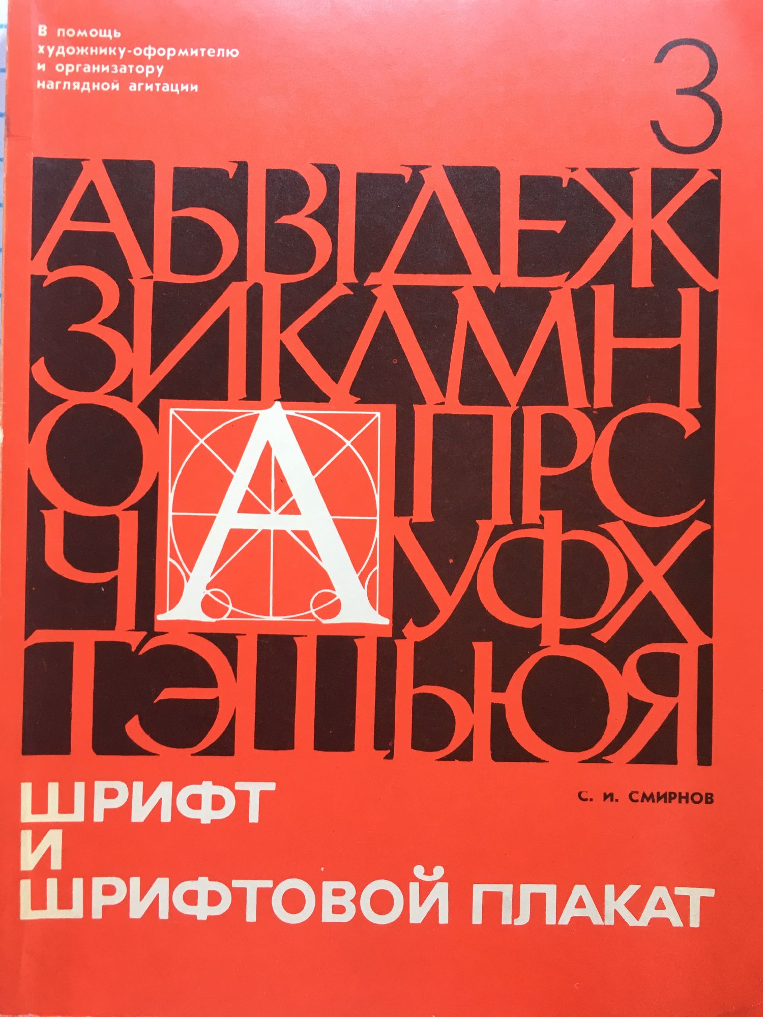 Шрифт и шрифтовой плакат | Ортограф - антикварна книжарница