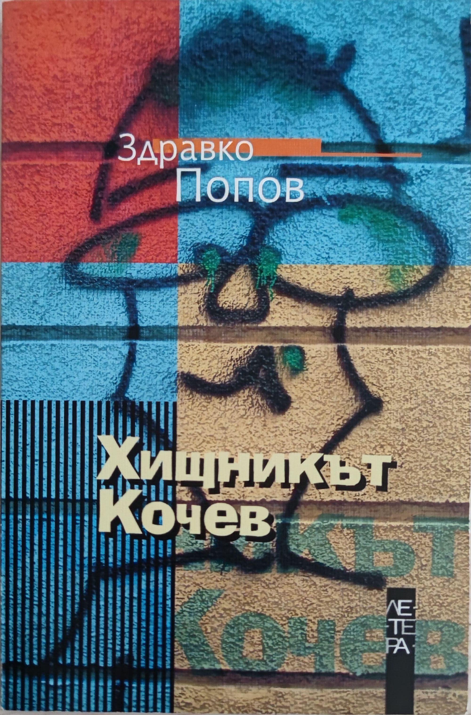 Хищникът Кочев | Ортограф - антикварна книжарница