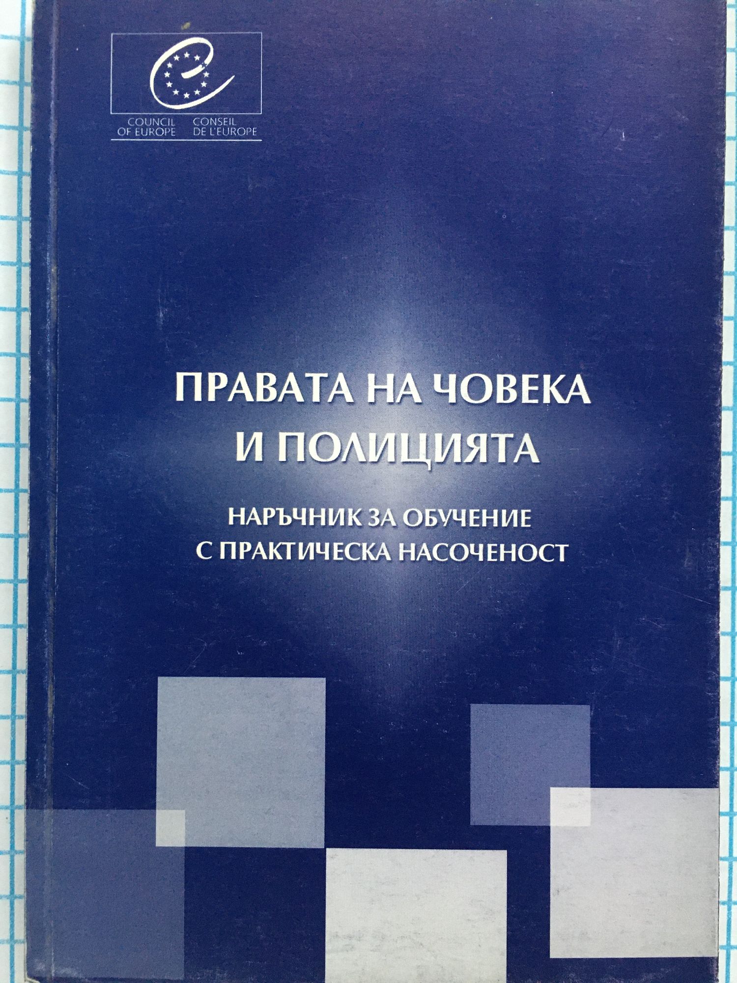 Правата на човека и полицията: Наръчник за обучение с практическа ...