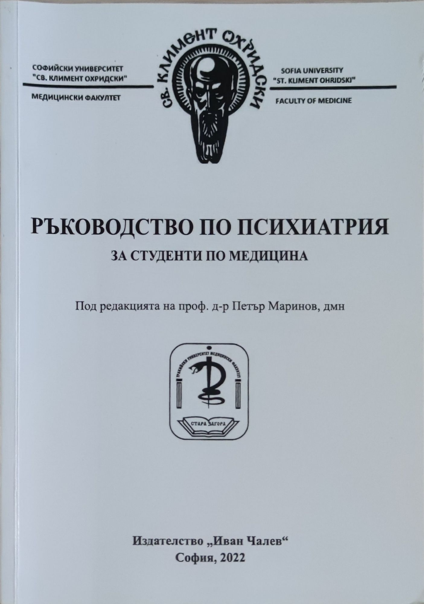 Ръководство по психиатрия: За студентите по медицина | Ортограф ...