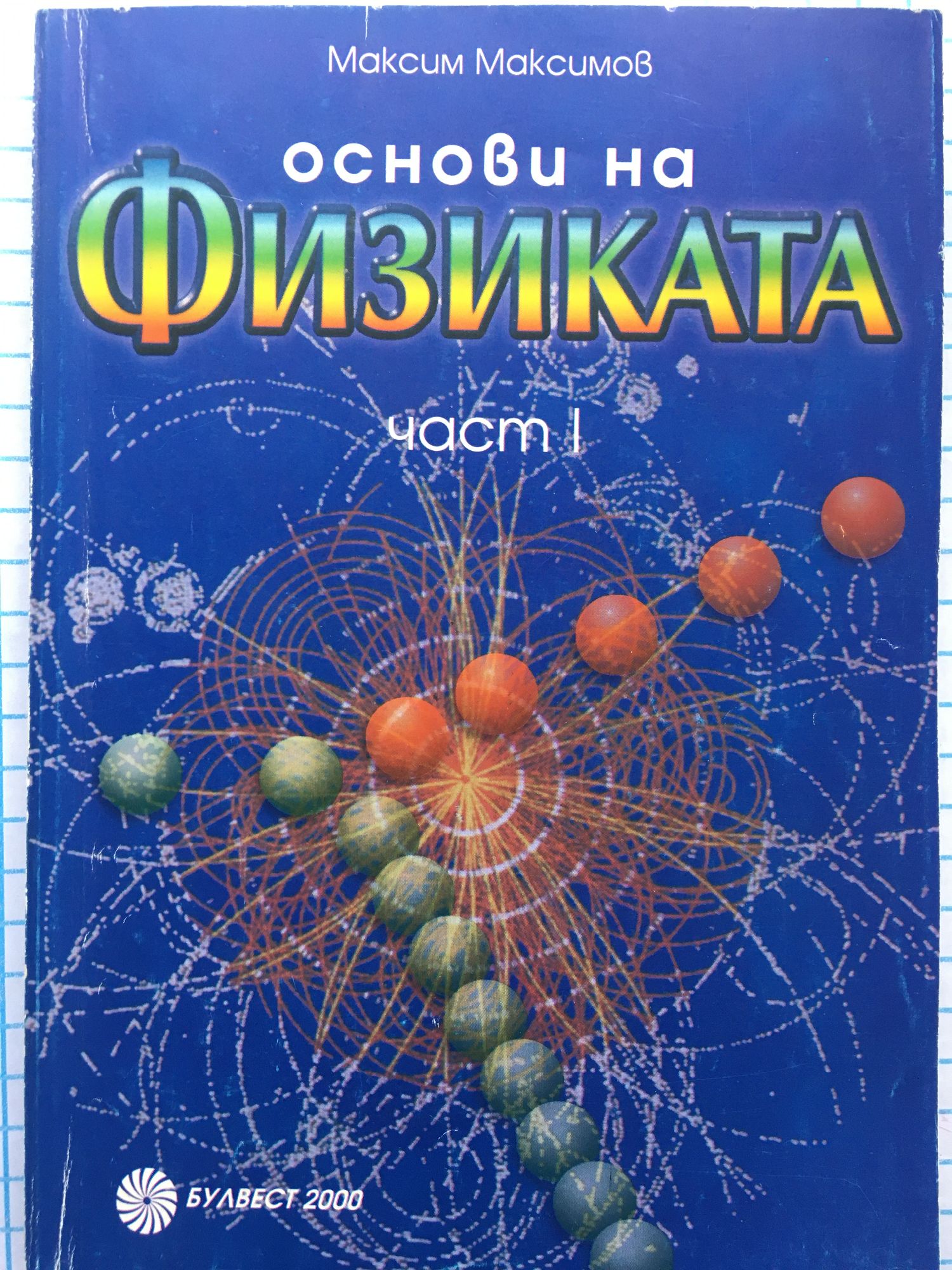 Основи на физиката - част 1: Механика. Термодинамика и молекулна физика ...