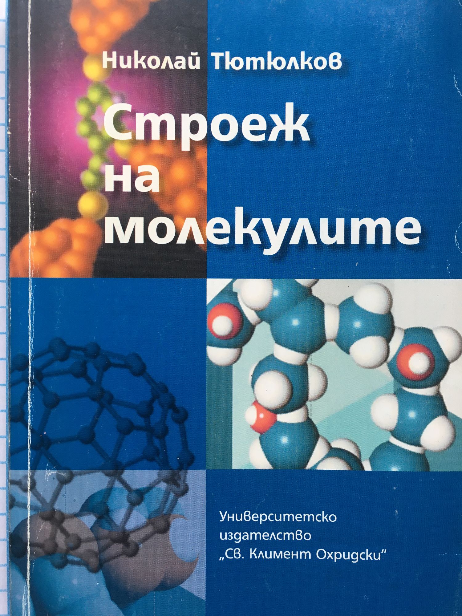 Строеж на молекулите | Ортограф - антикварна книжарница