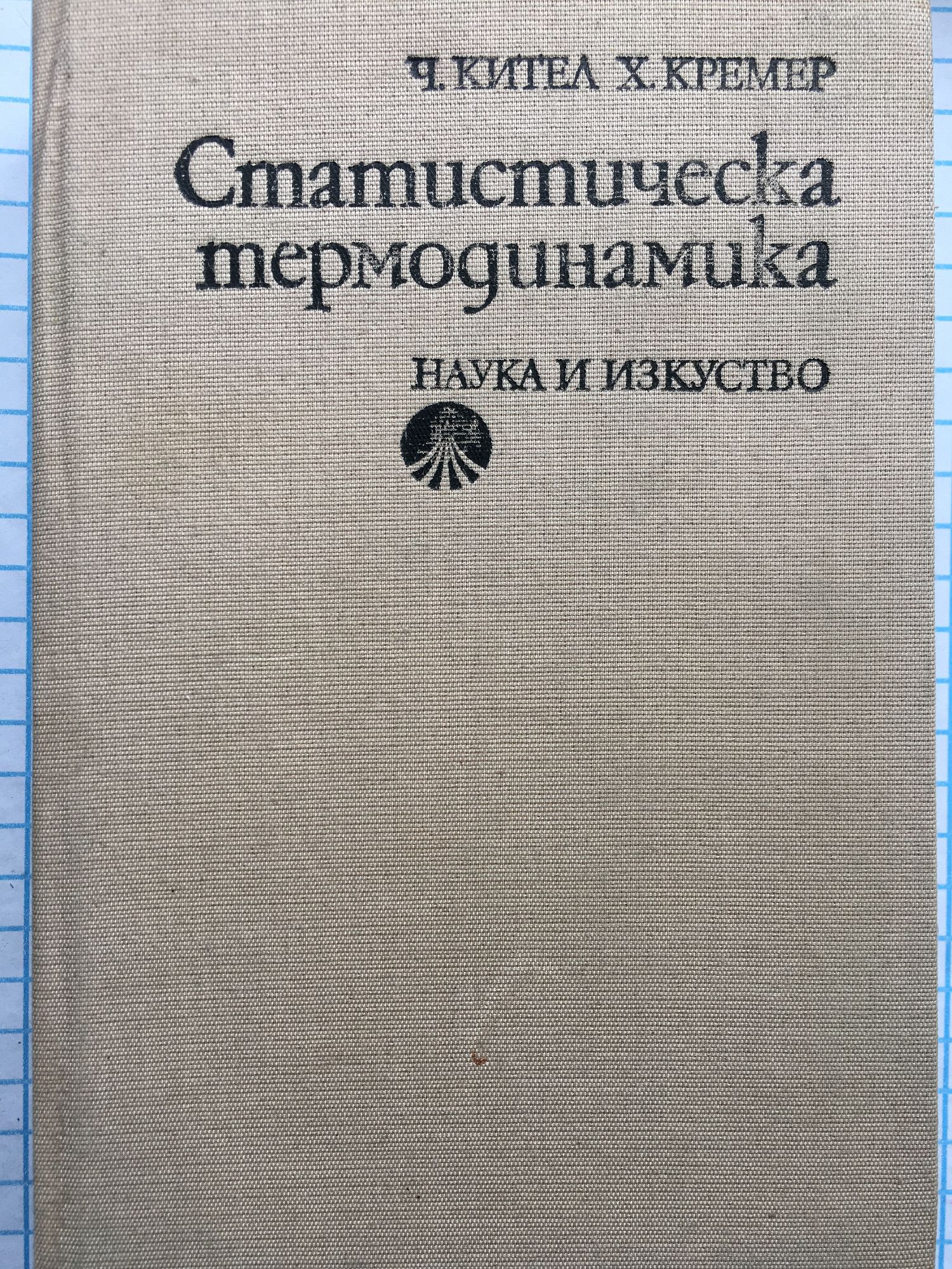 Статистическа термодинамика | Ортограф - антикварна книжарница