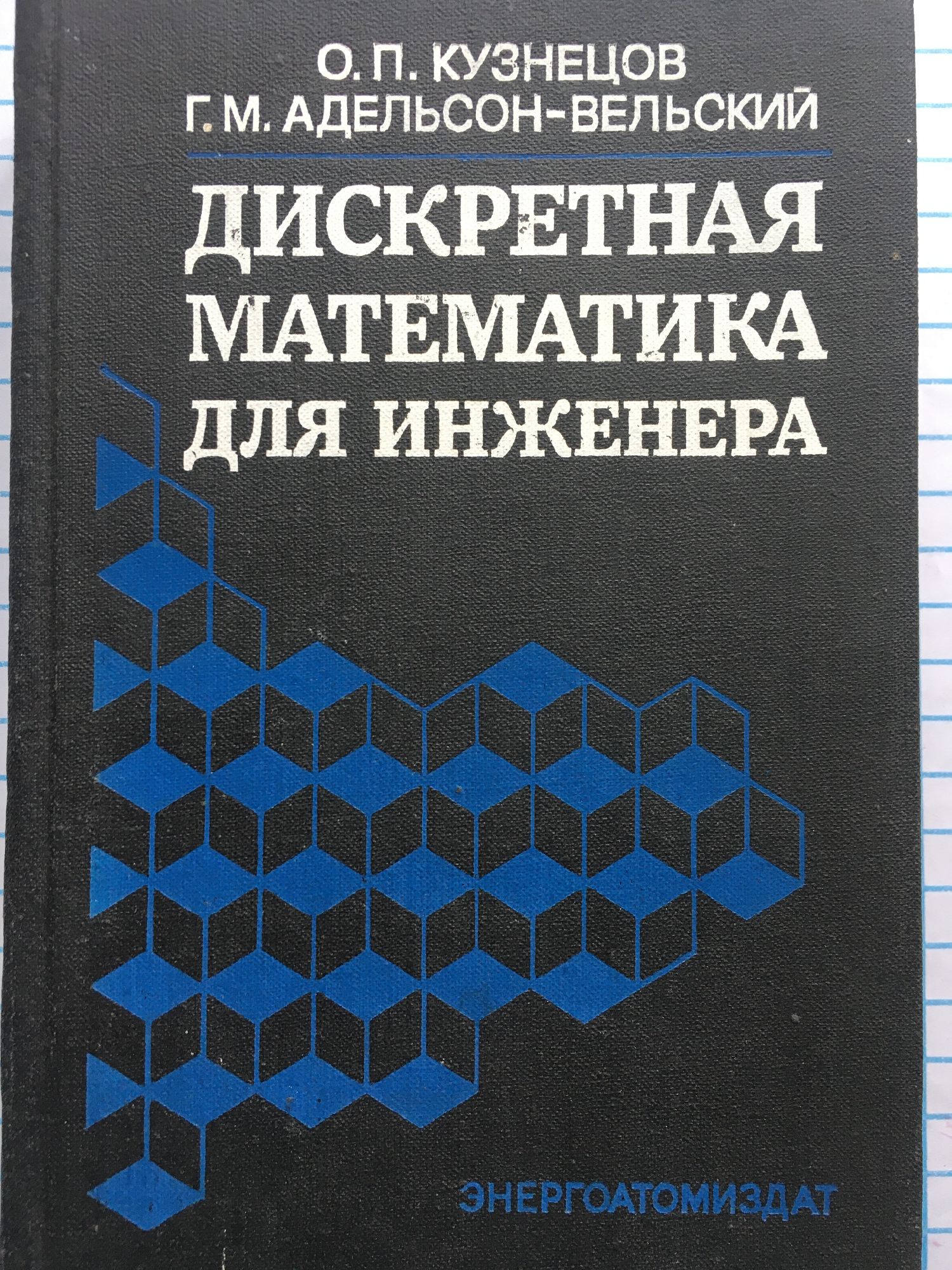Дискретная математика для инженера | Ортограф - антикварна книжарница