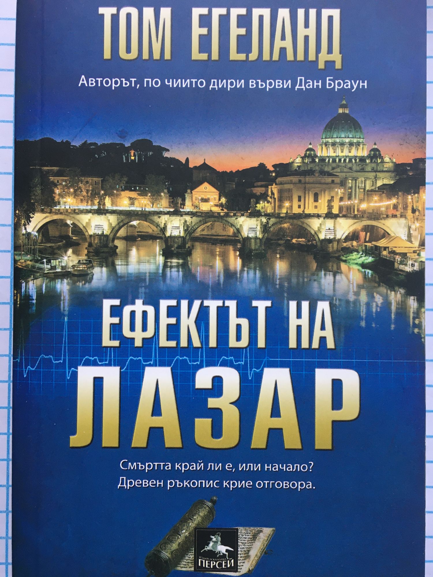Ефектът на Лазар: Роман | Ортограф - антикварна книжарница