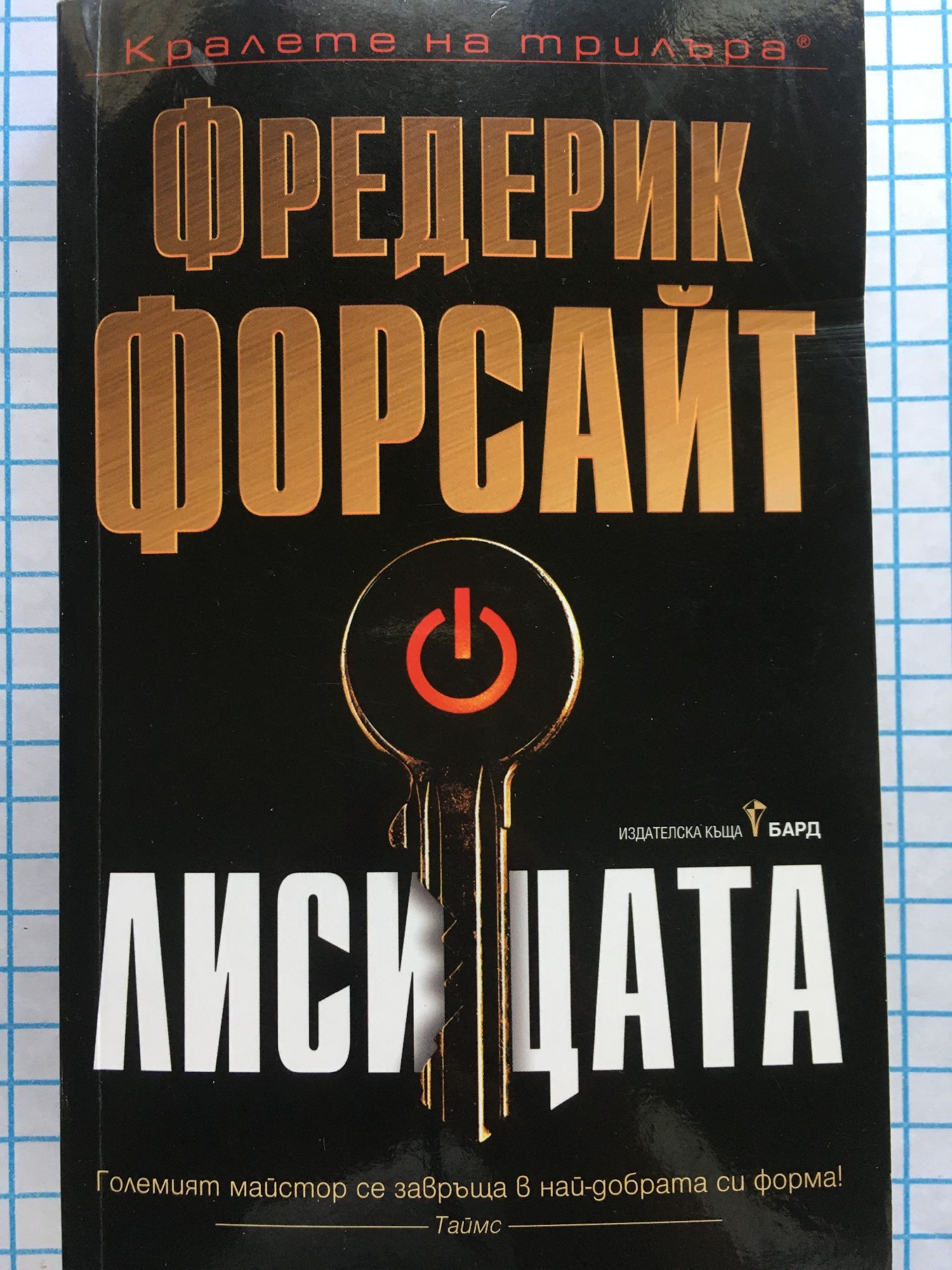 Лисицата | Ортограф - антикварна книжарница