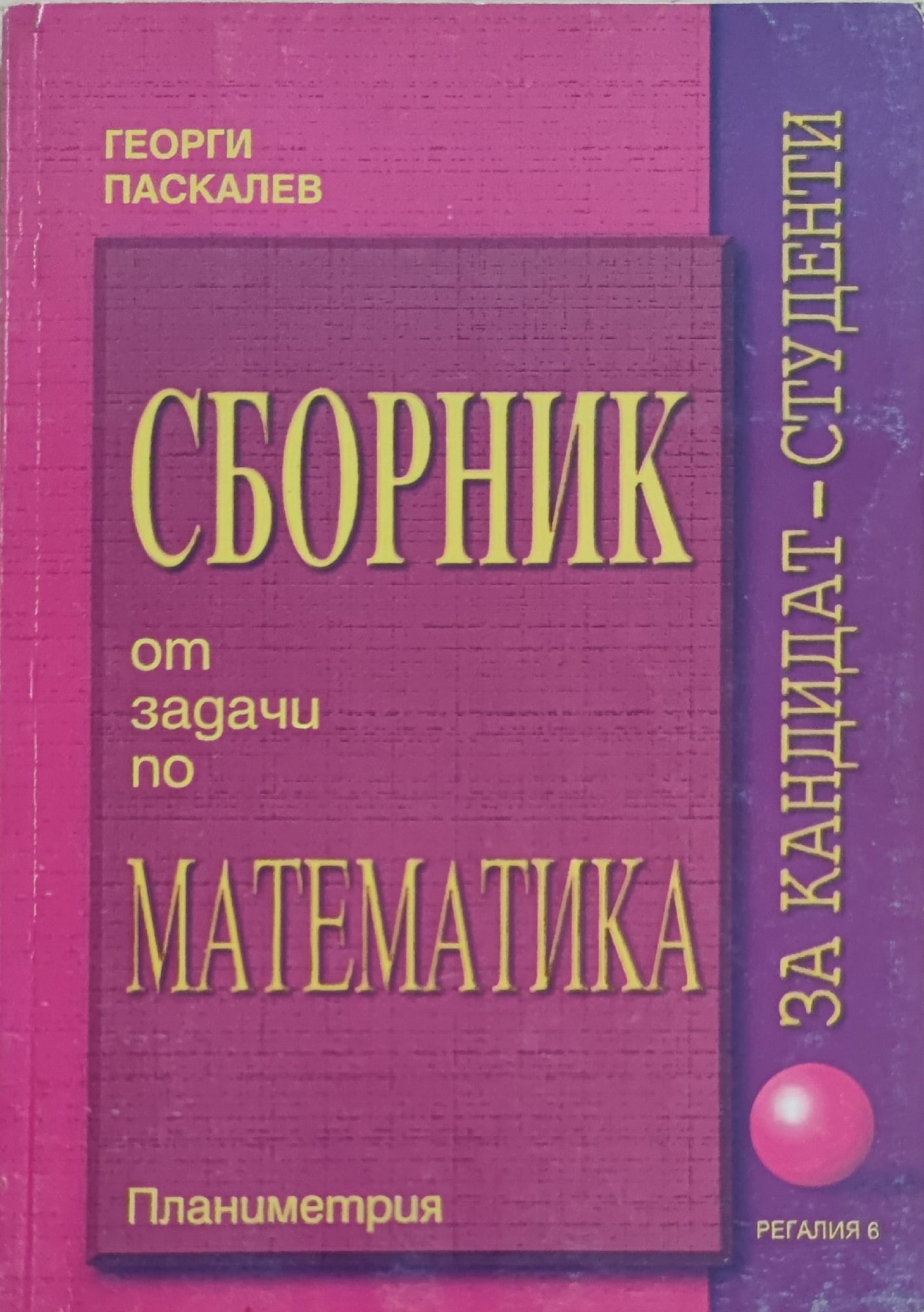 Сборник от задачи по математика за кандидат-студенти: Планиметрия ...