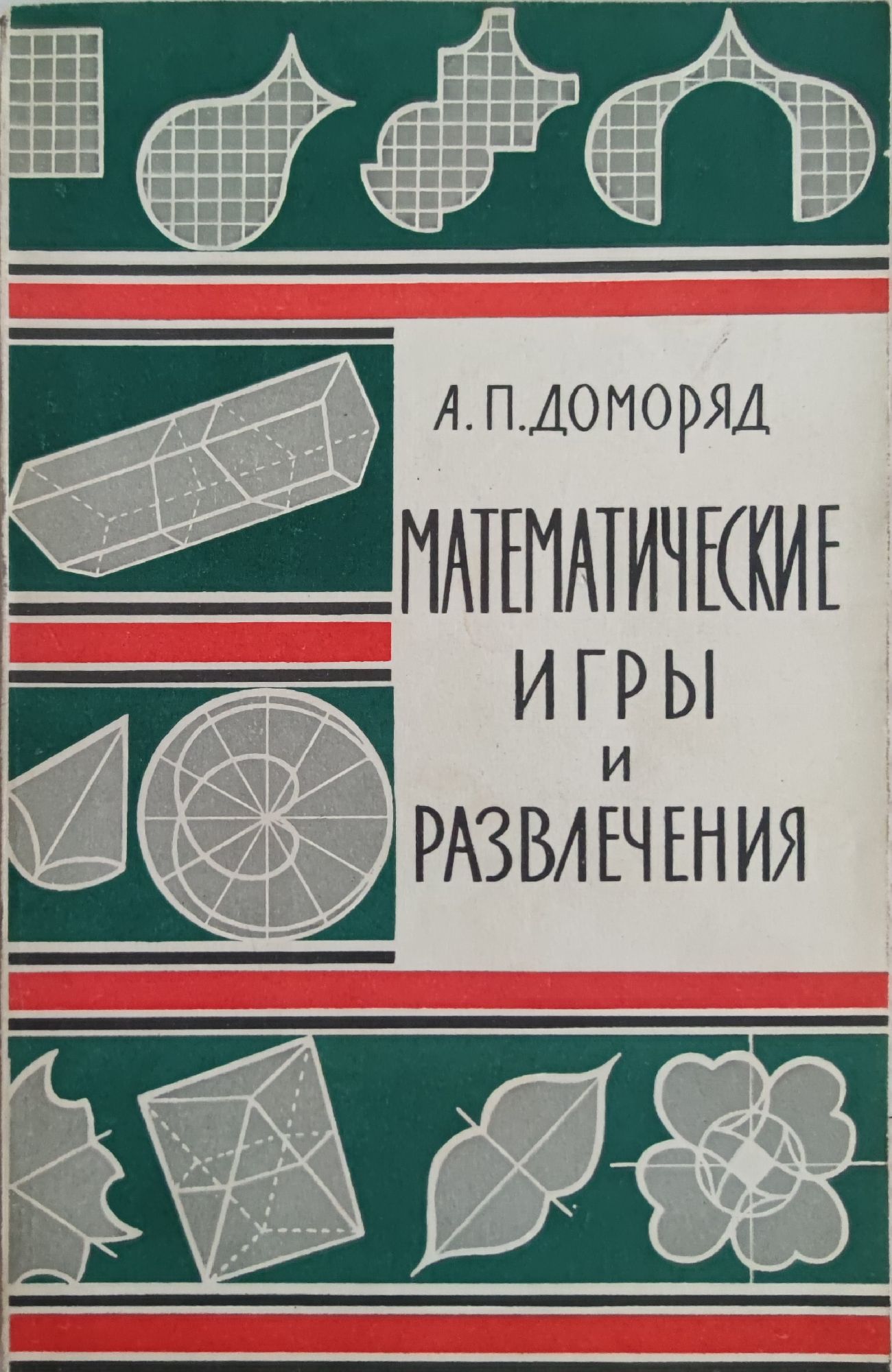 Математические игры и развлечения/ Математически игри и забавления ...