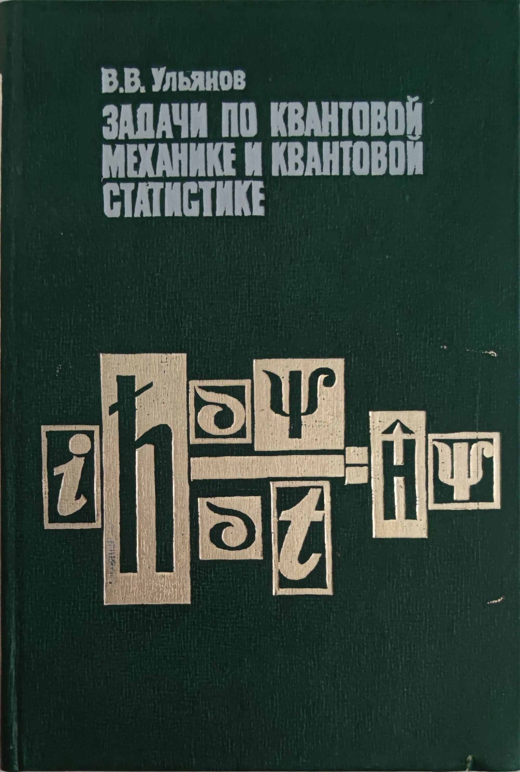 Задачи по квантовой механике и квантовой статистике/ Задачи по ...