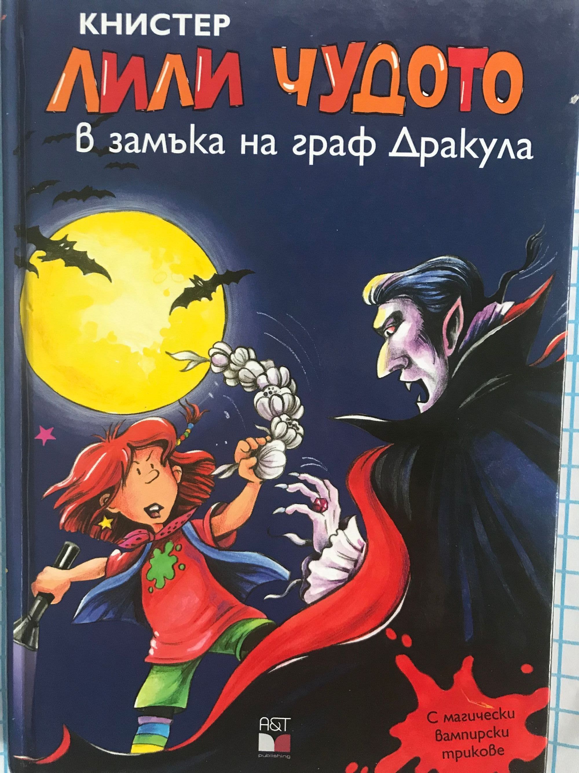 Лили Чудото в замъка на граф Дракула | Ортограф - антикварна книжарница