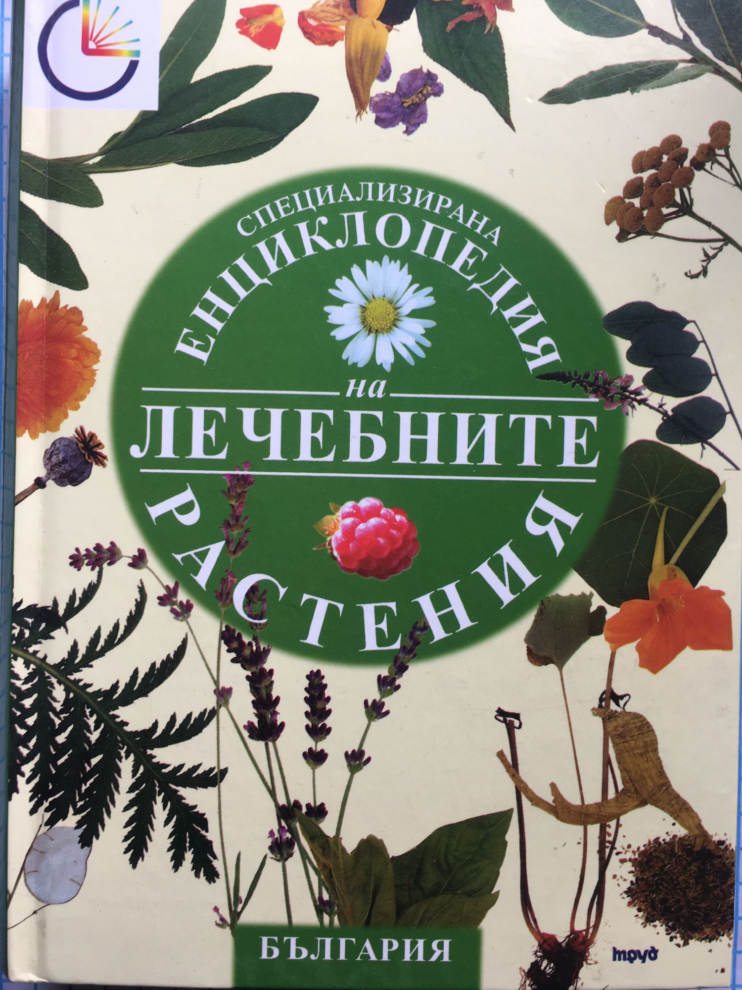 Специализирана енциклопедия на лечебните растения в България | Ортограф ...