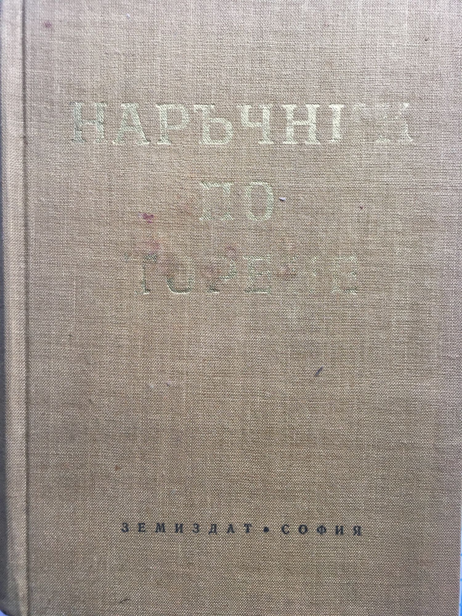 Наръчник по торене | Ортограф - антикварна книжарница