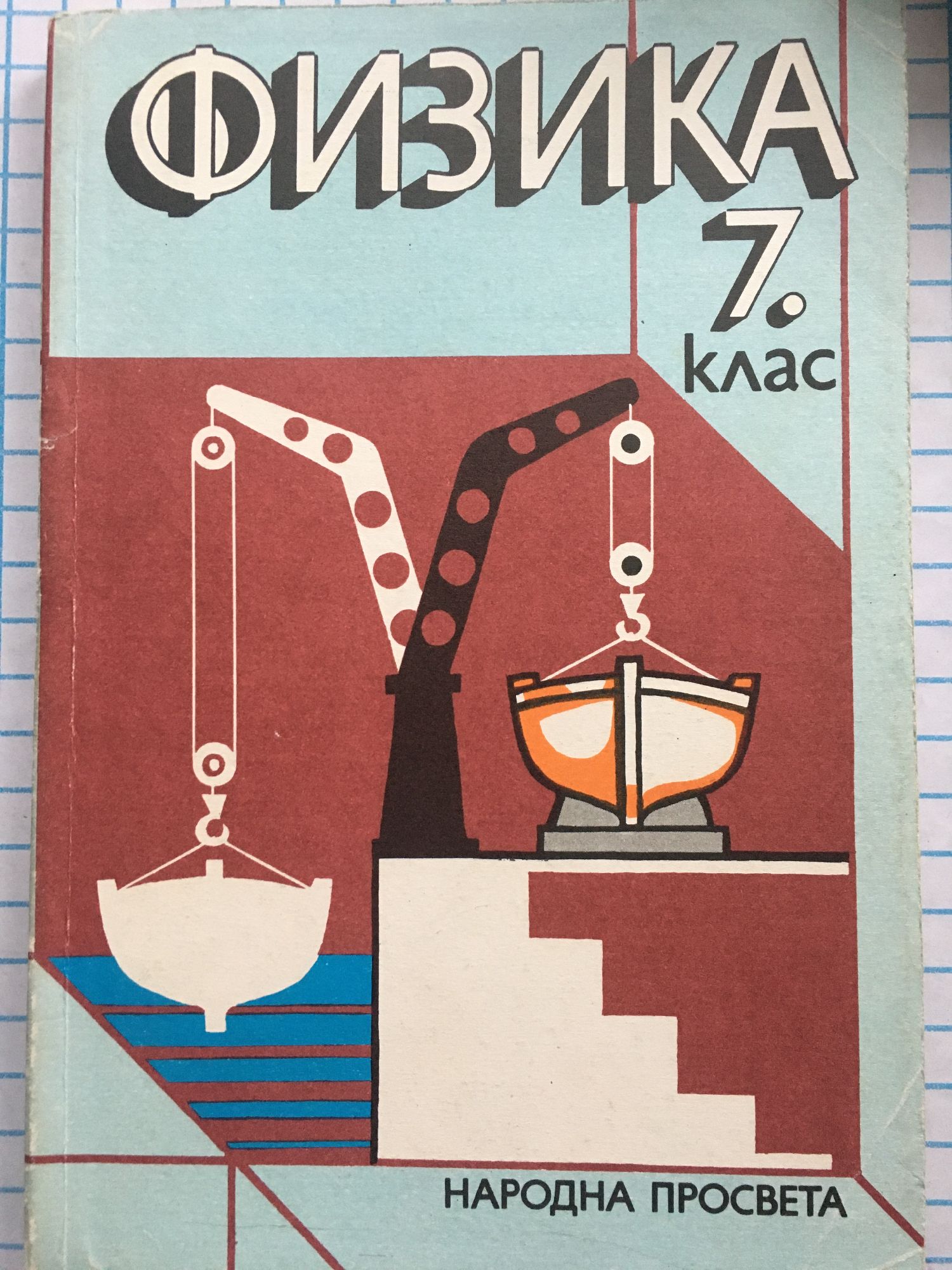 Физика за 7. клас: На единното средно политехническо училище | Ортограф ...