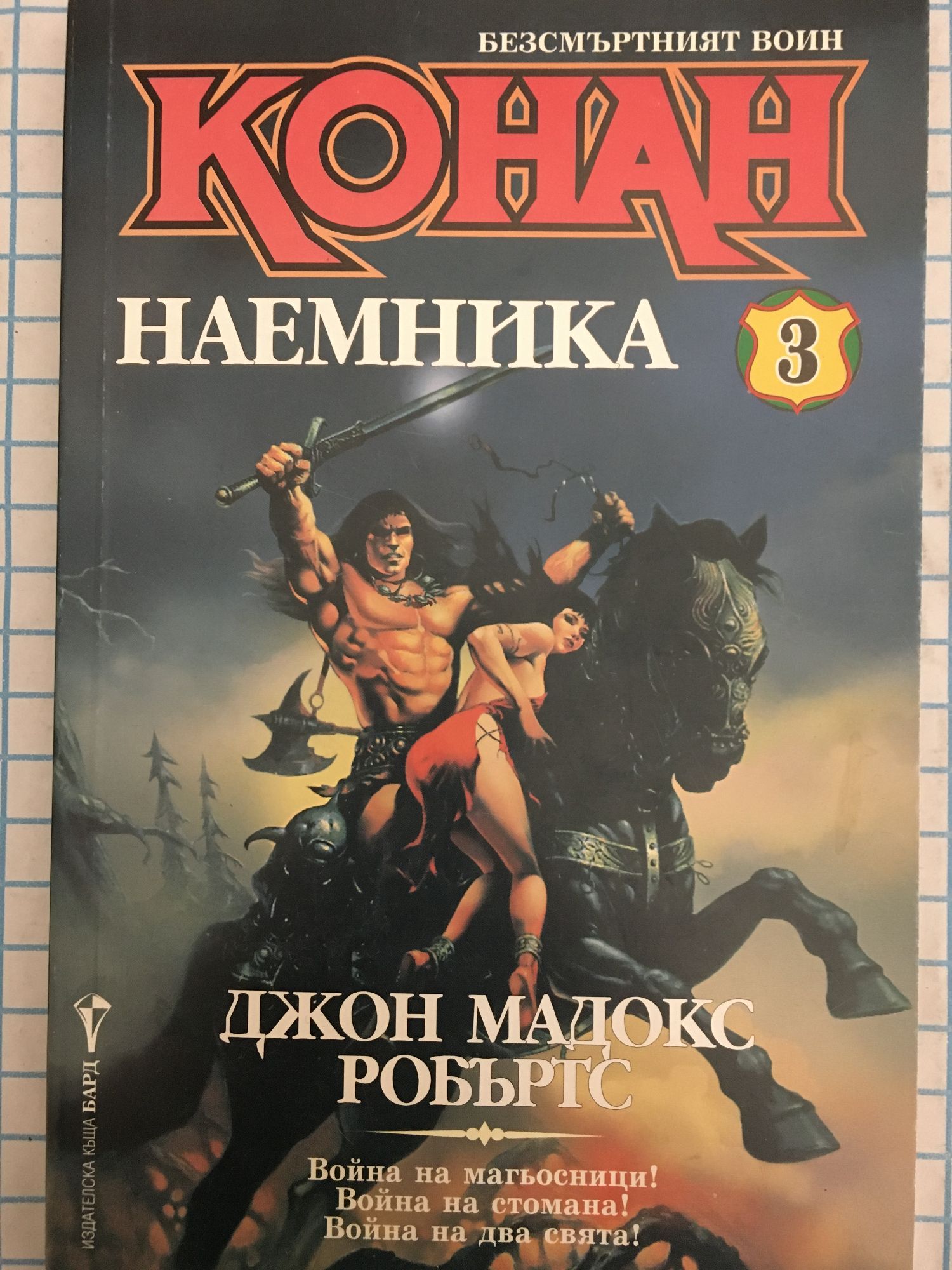 Безсмъртният воин Конан - книга 3: Наемника | Ортограф - антикварна ...