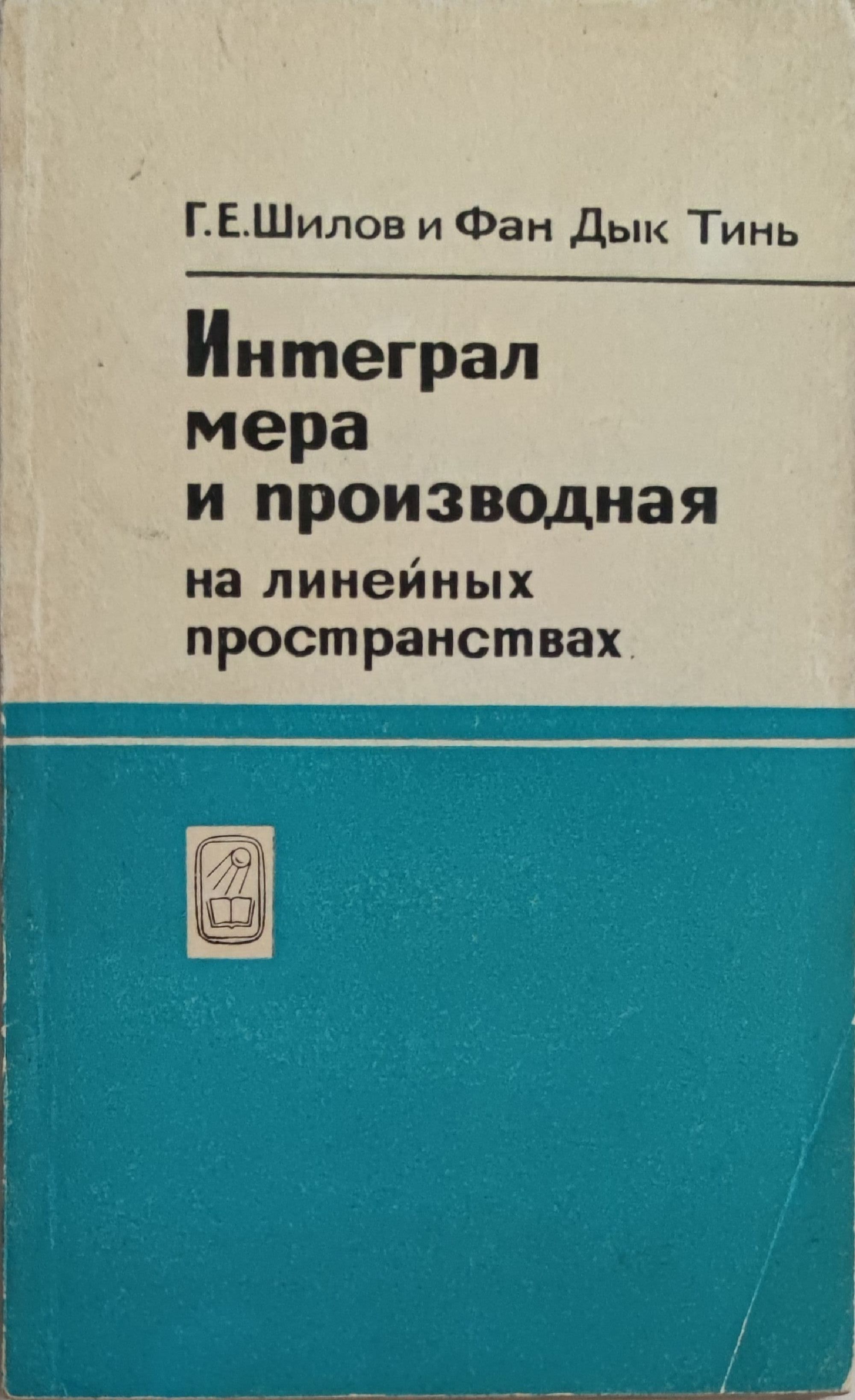 Интеграл, мера и производная/ Интеграл, мярка и производна: На линейных ...
