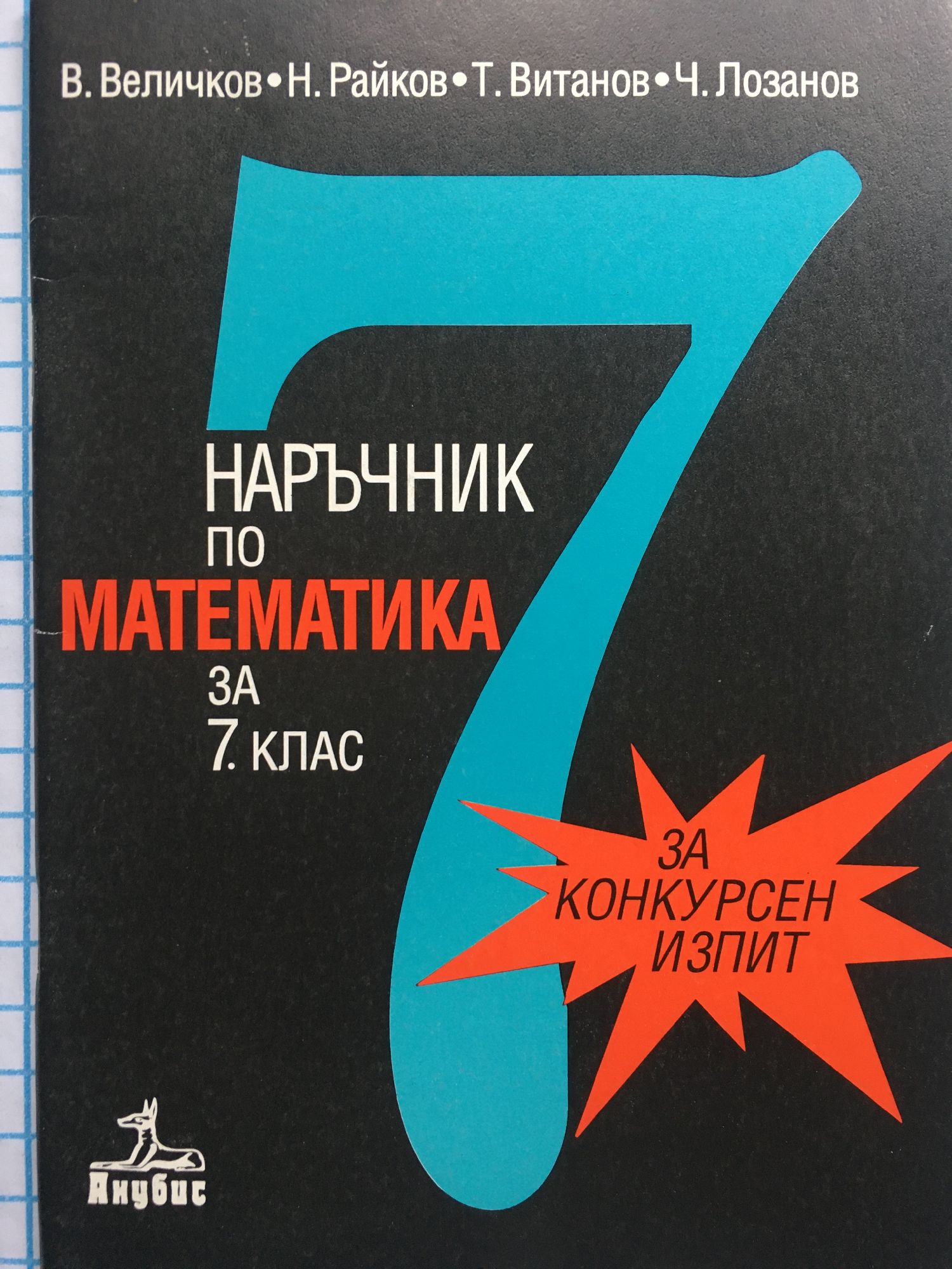 Наръчник по математика за 7. клас: Система от твърдения, които се ...