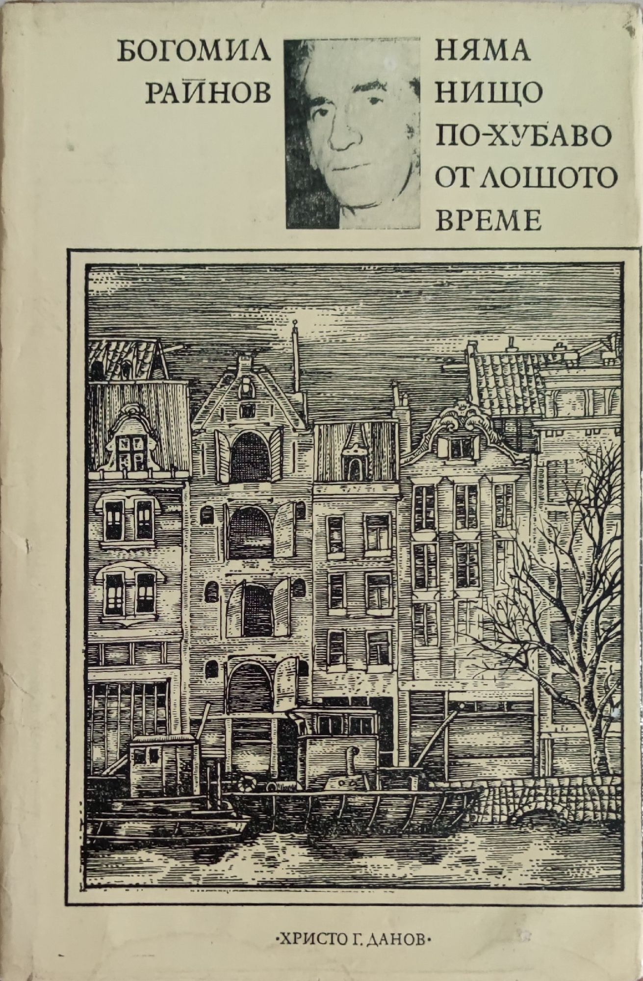 Няма нищо по-хубаво от лошото време | Ортограф - антикварна книжарница
