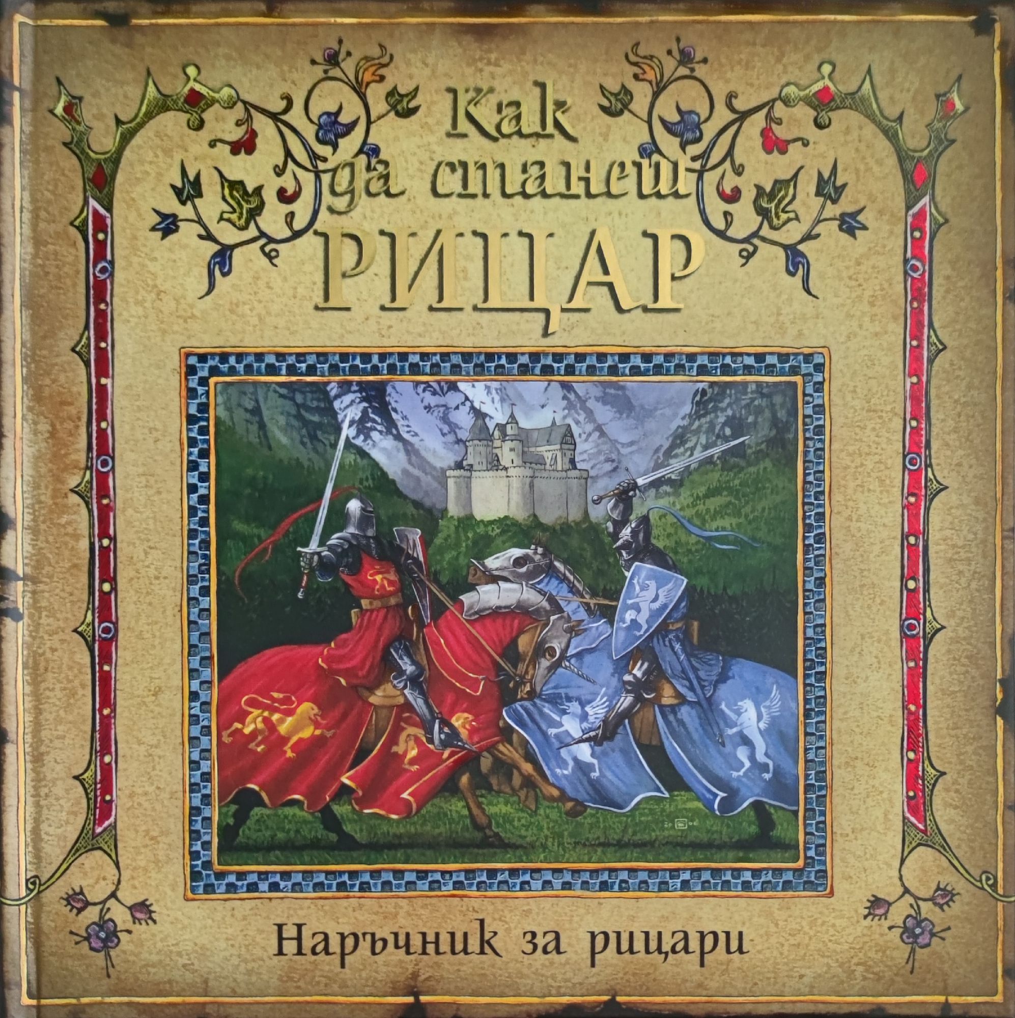 Как да станеш рицар: Наръчник за рицари | Ортограф - антикварна книжарница