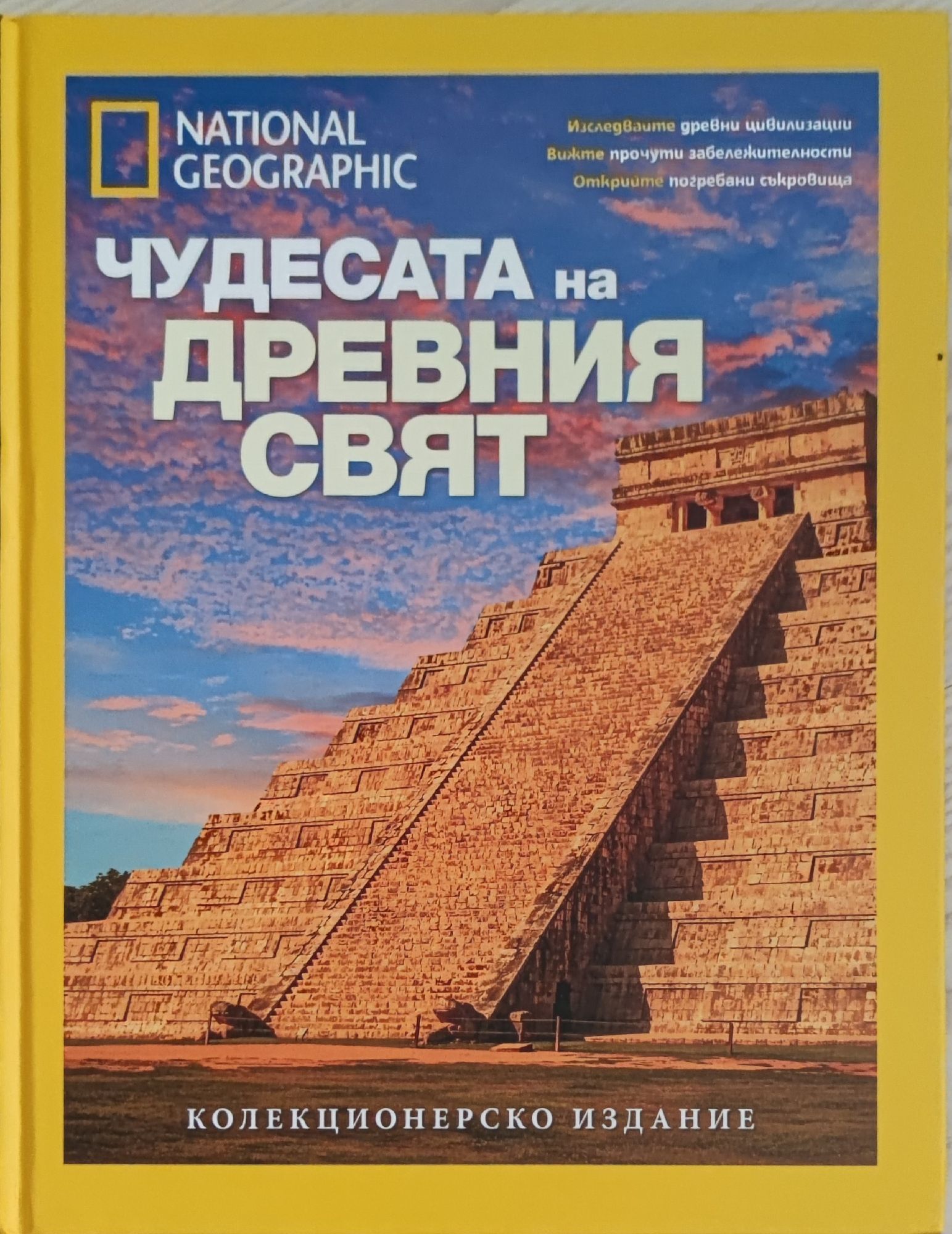 Чудесата на древния свят | Ортограф - антикварна книжарница