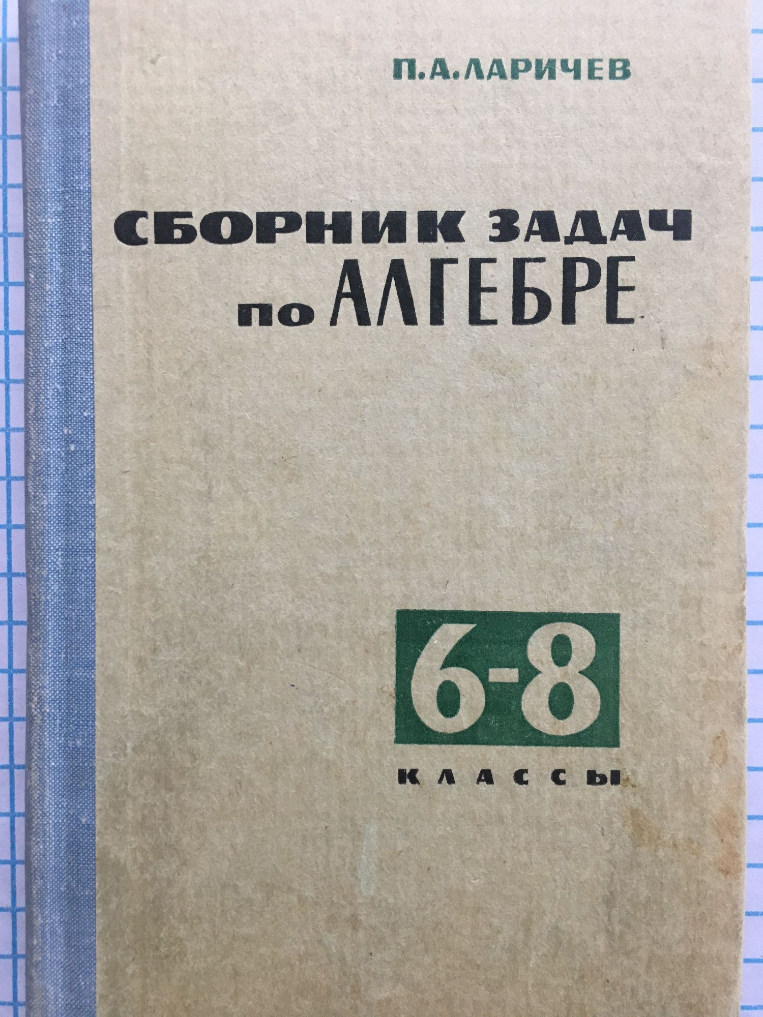 Сборник задач по алгебре: Для 6 - 8 классов | Ортограф - антикварна  книжарница