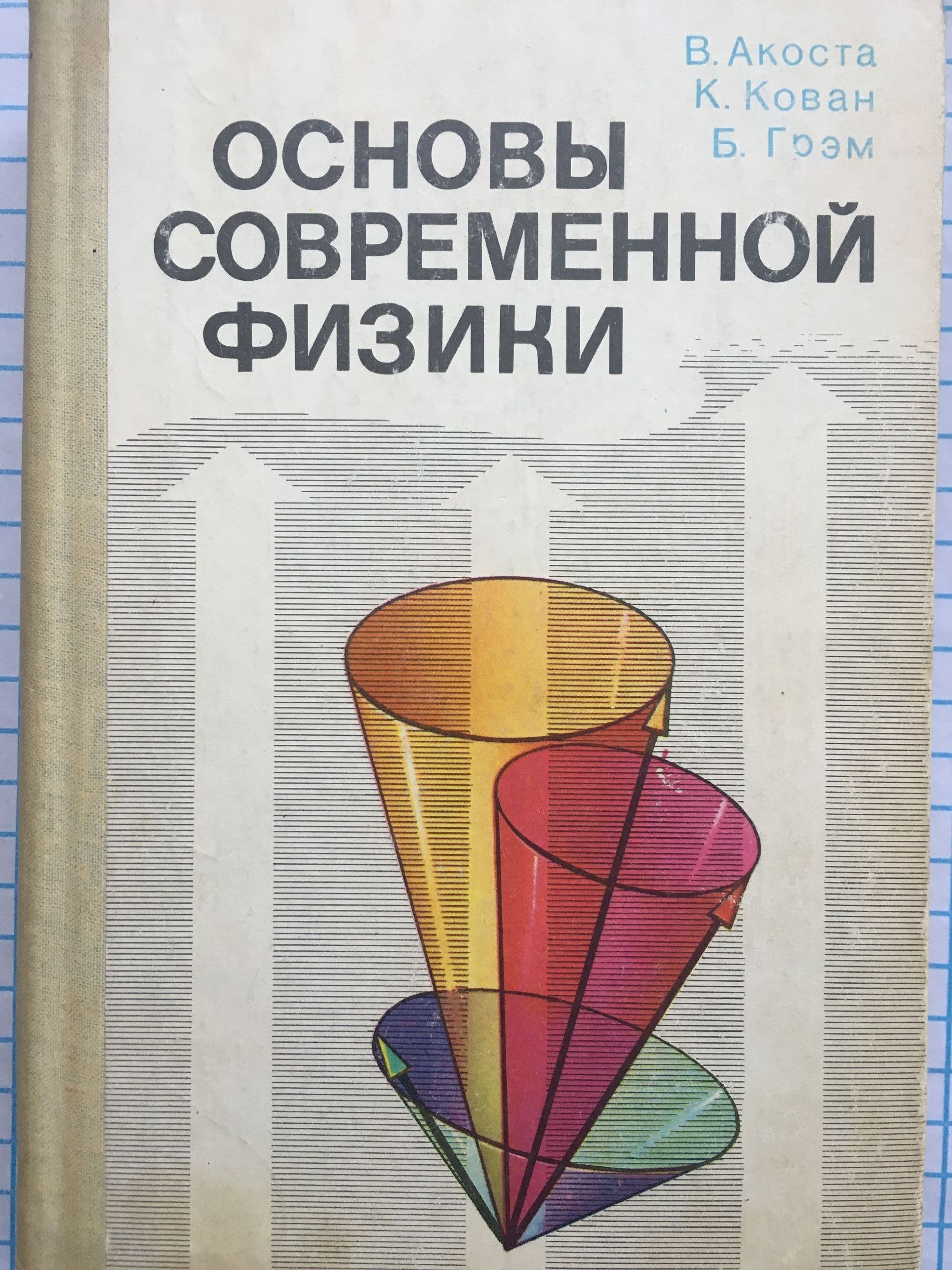 Основы современной физики | Ортограф - антикварна книжарница