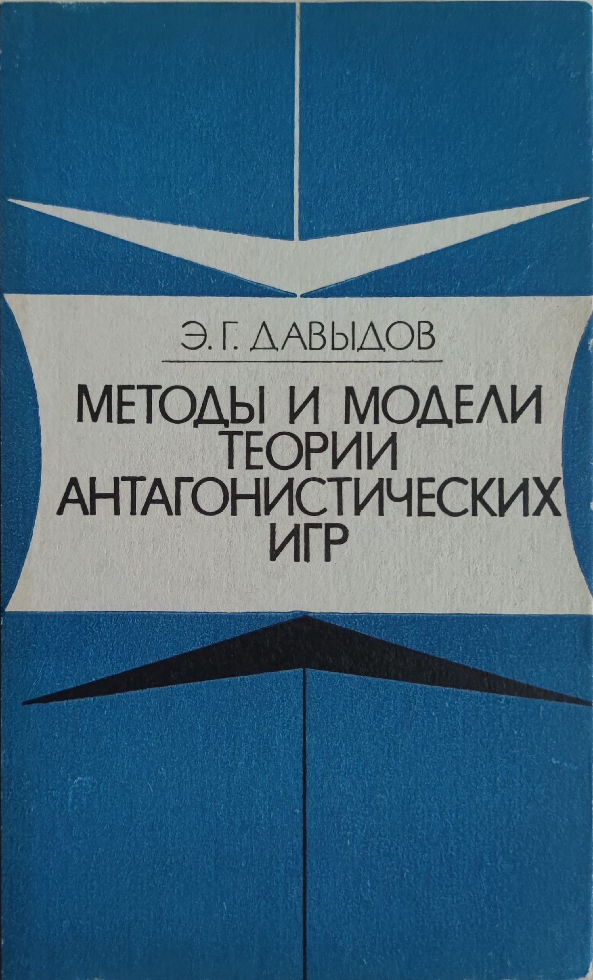 Методы и модели теории антагонистических игр/ Методи и модели на теорията  на антагонистичните игри | Ортограф - антикварна книжарница