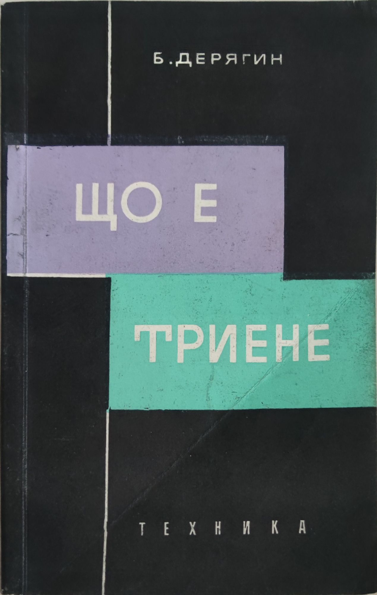 Що е триене | Ортограф - антикварна книжарница
