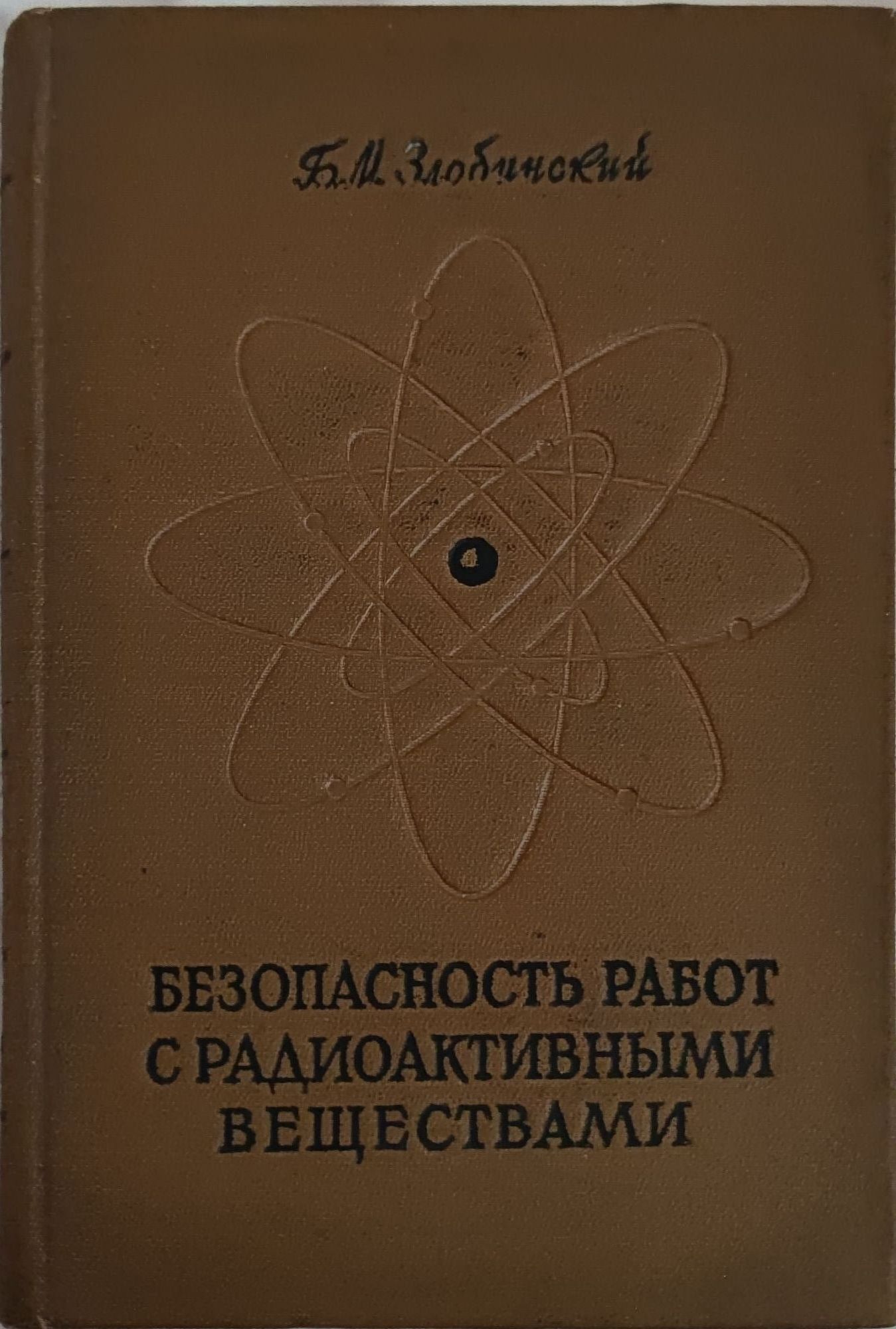 Безопасность работ с радиоактивными веществами/ Безопасност при работа с  радиоактивни вещества | Ортограф - антикварна книжарница