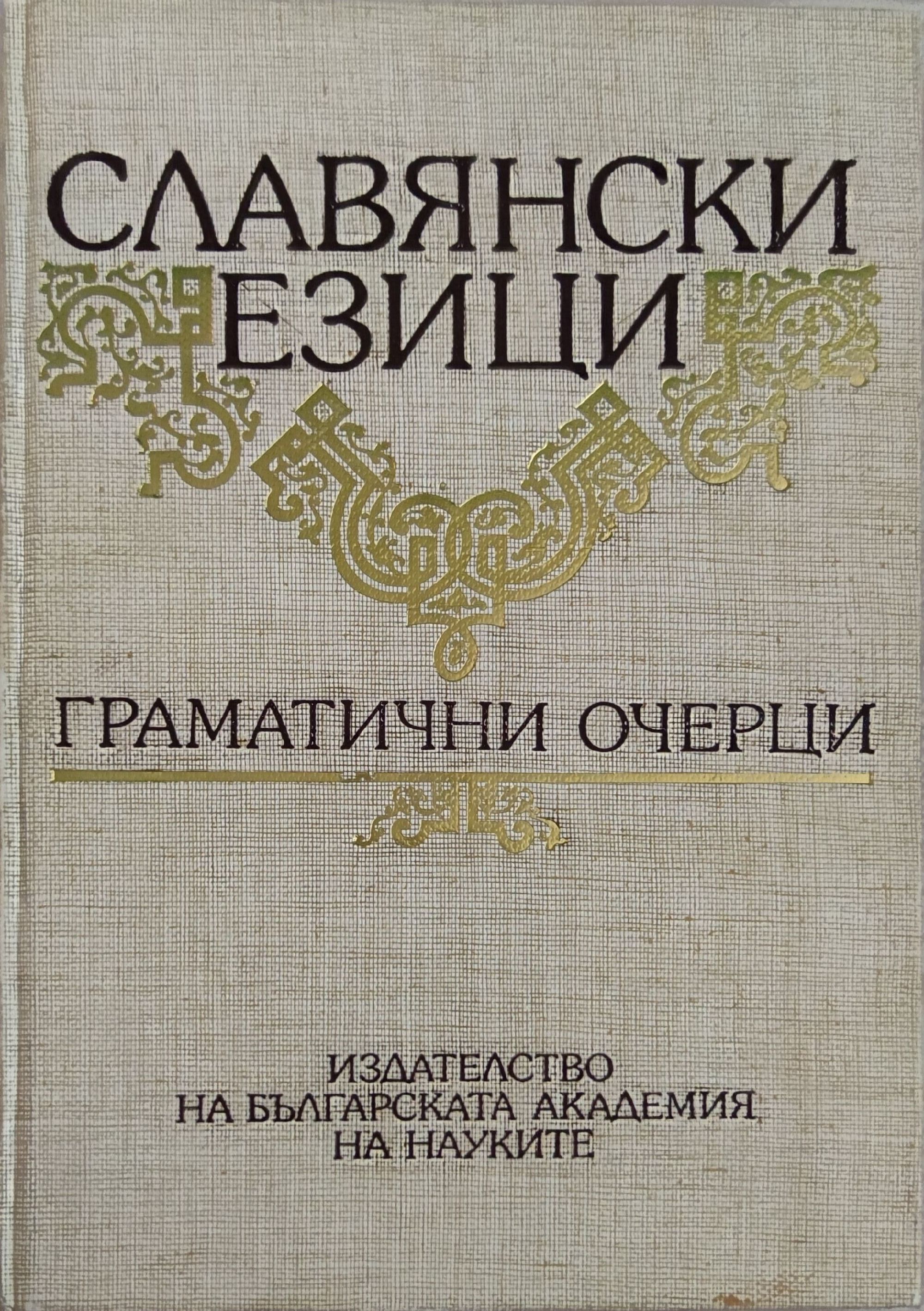 Славянски езици: Граматични очерци | Ортограф - антикварна книжарница