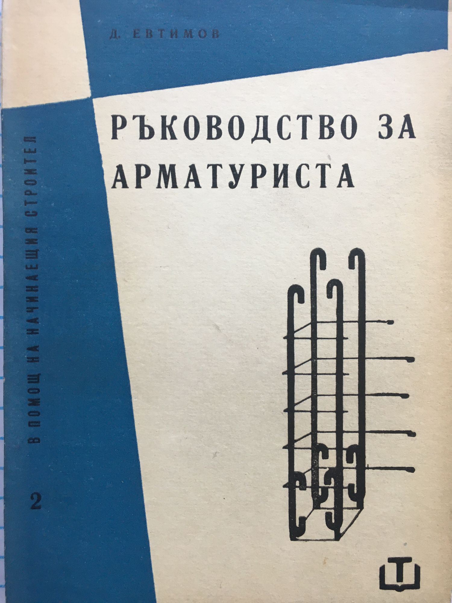 Ръководство за арматуриста | Ортограф - антикварна книжарница
