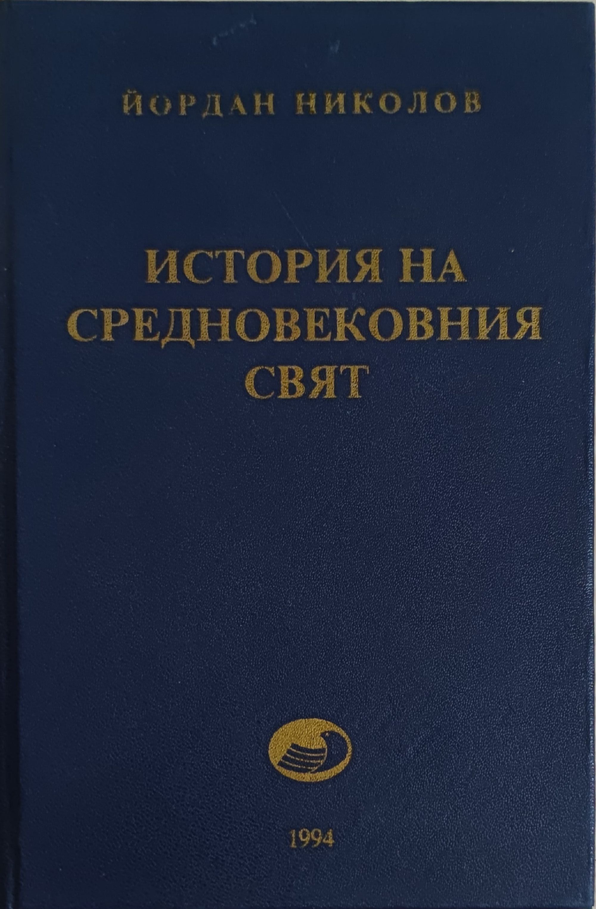 История на средновековния свят том 2 | Ортограф - антикварна книжарница