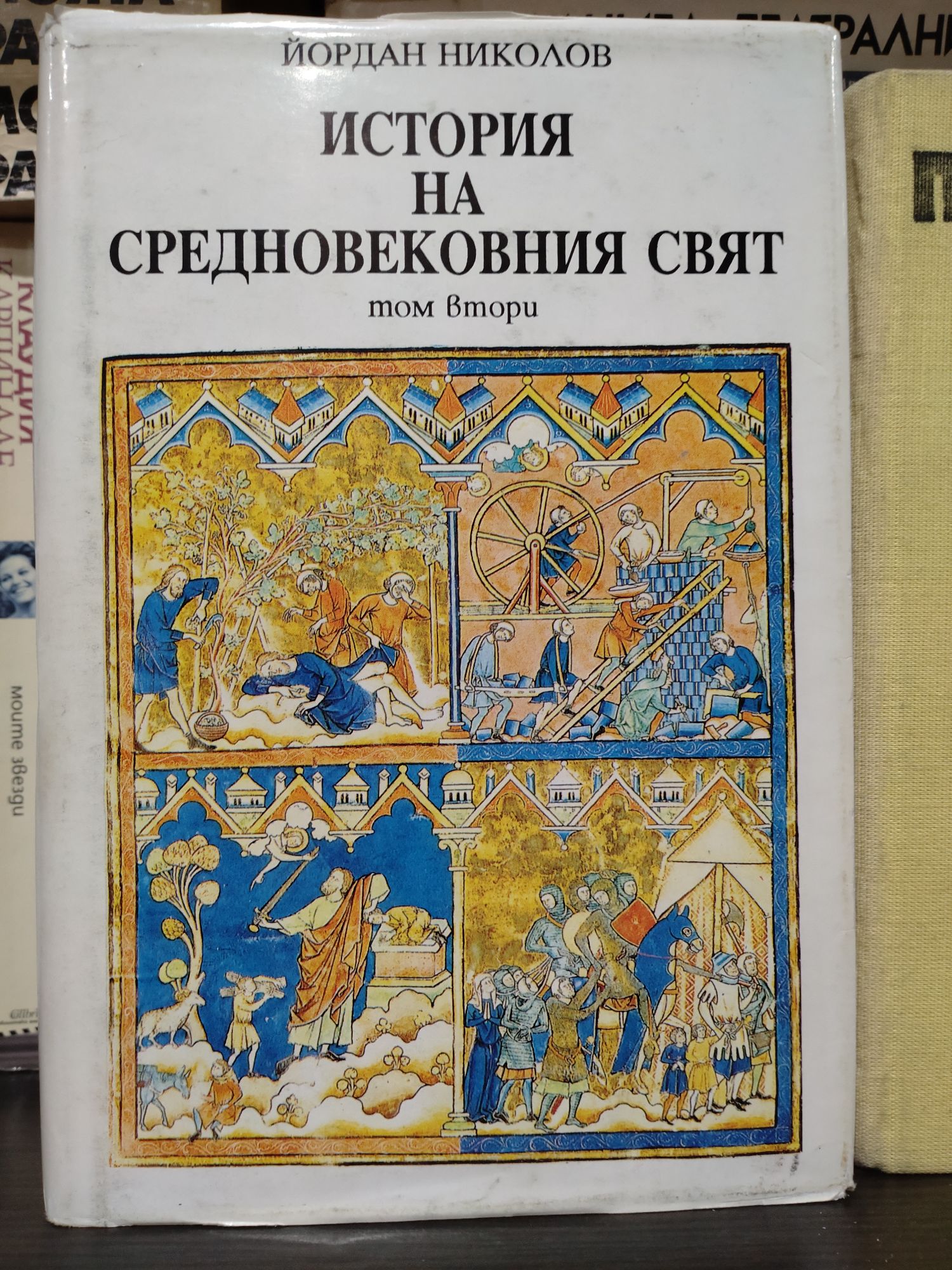 История на средновековния свят том 2 | Ортограф - антикварна книжарница