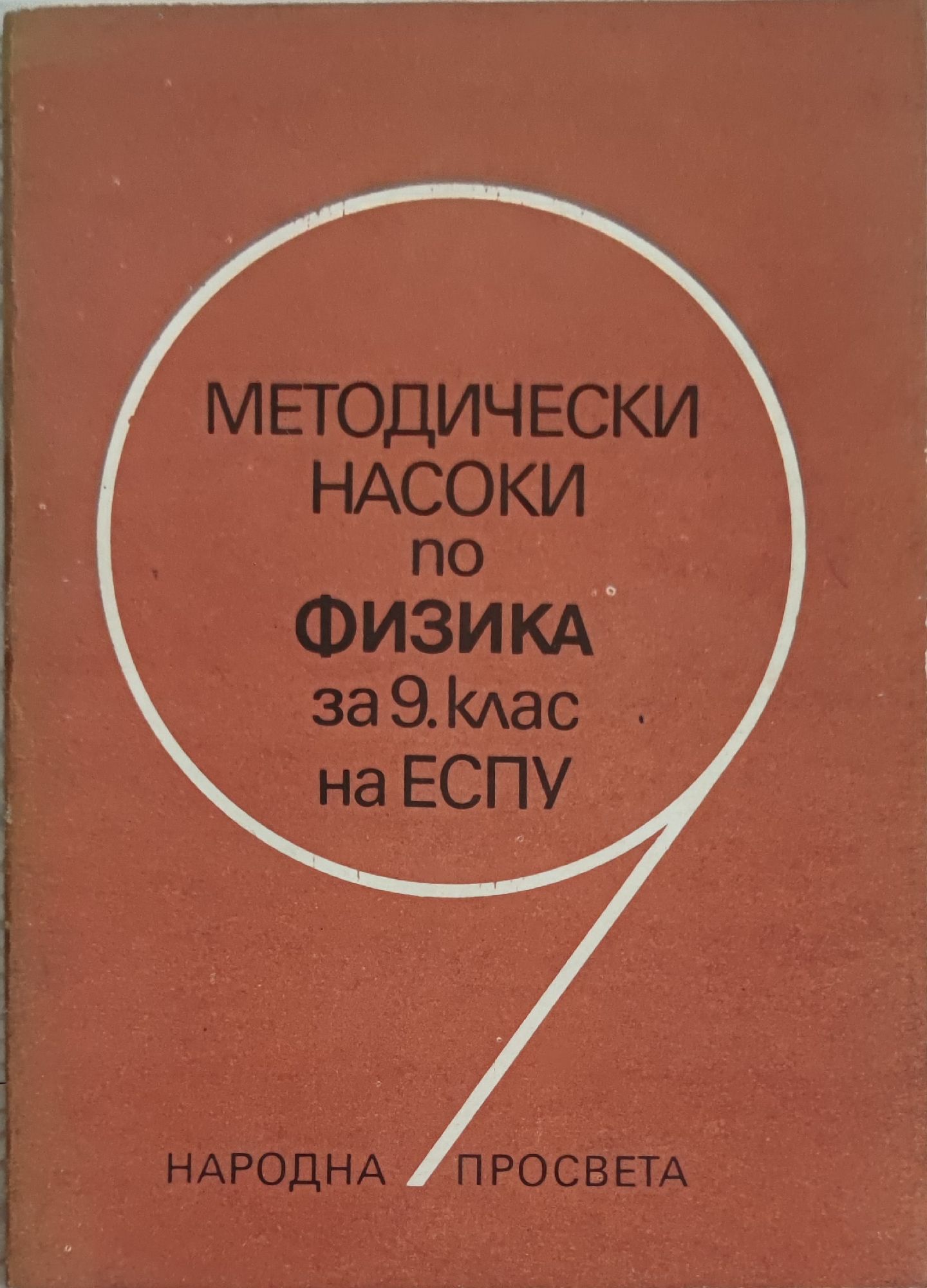 Методически насоки по физика за 9. клас на ЕСПУ | Ортограф - антикварна ...