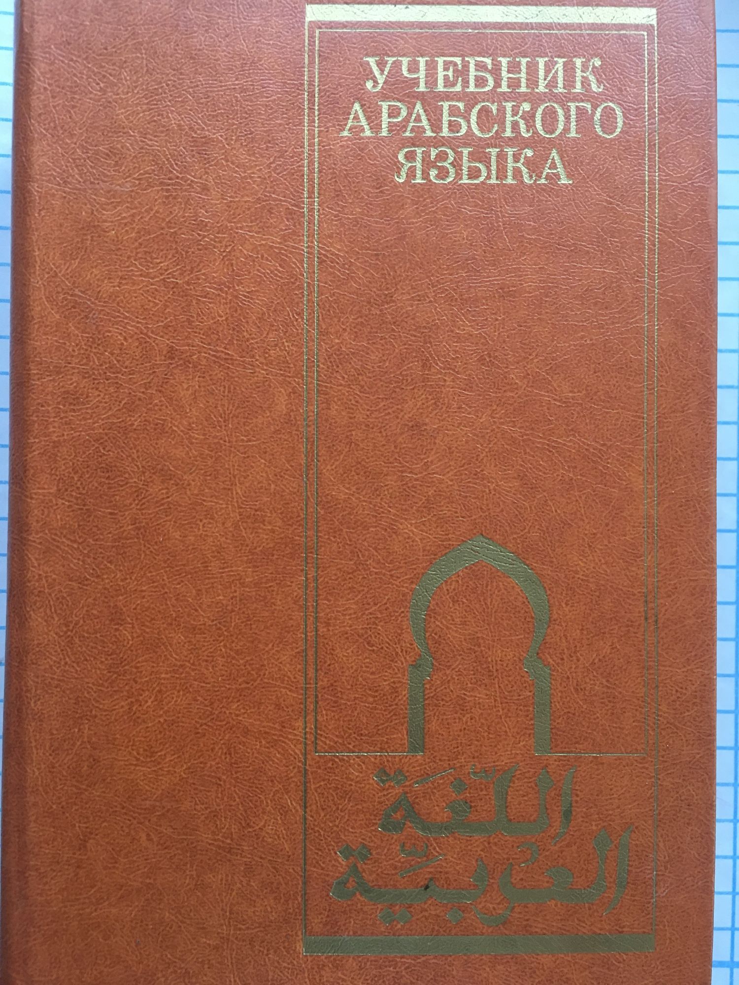 Учебник арабского языка | Ортограф - антикварна книжарница
