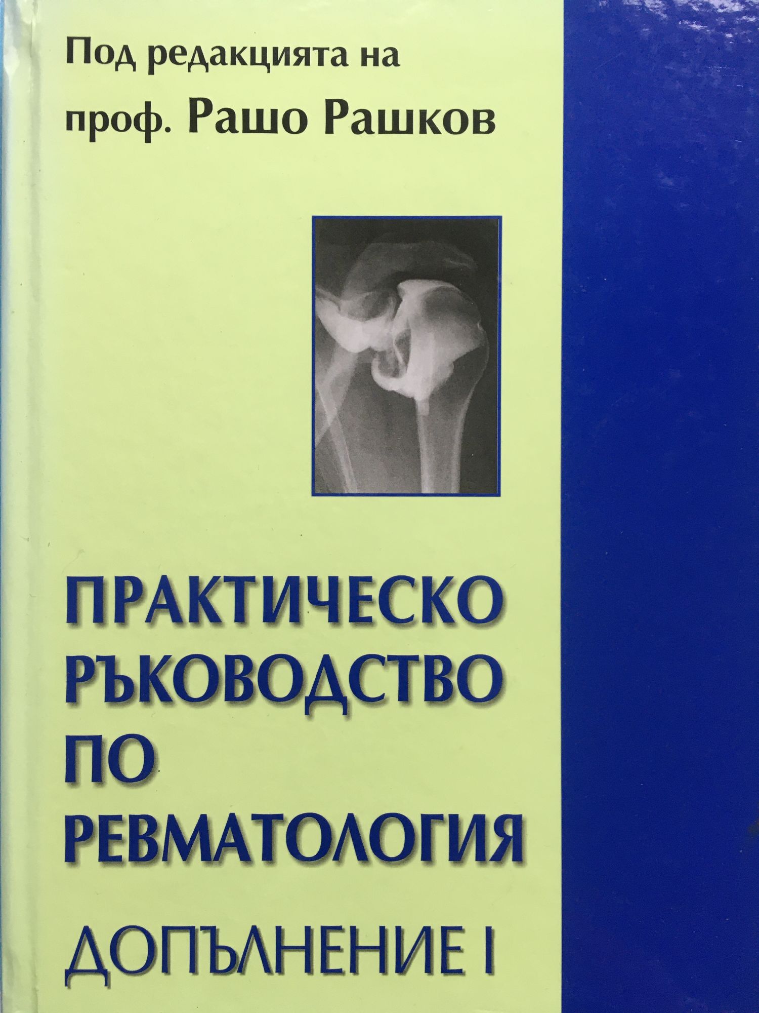 Практическо ръководство по ревматология: Допълнение I | Ортограф ...
