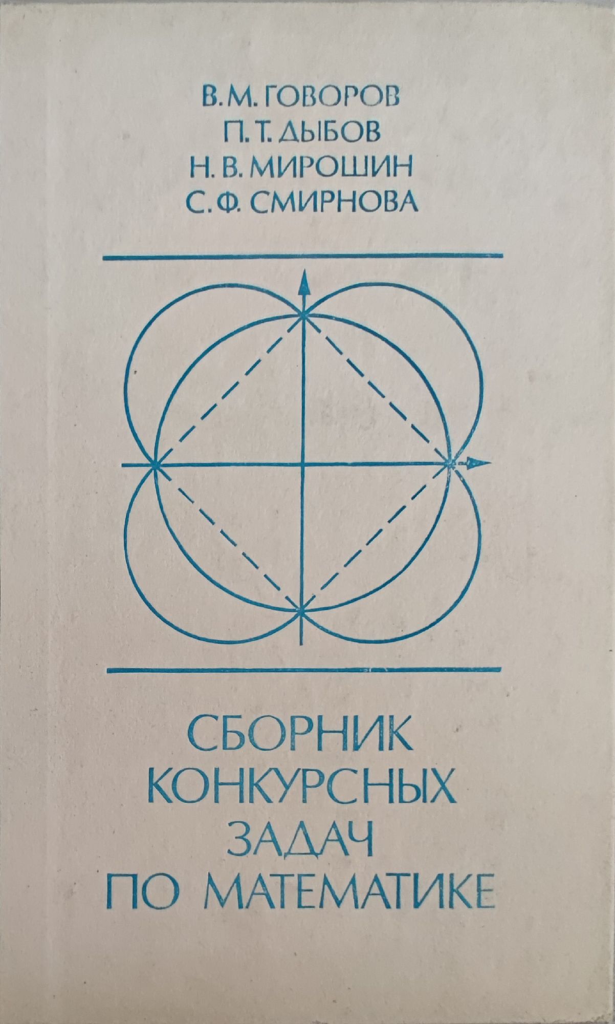 Сборник конкурсных задач по математике/ Сборник състезателни задачи по  математика | Ортограф - антикварна книжарница