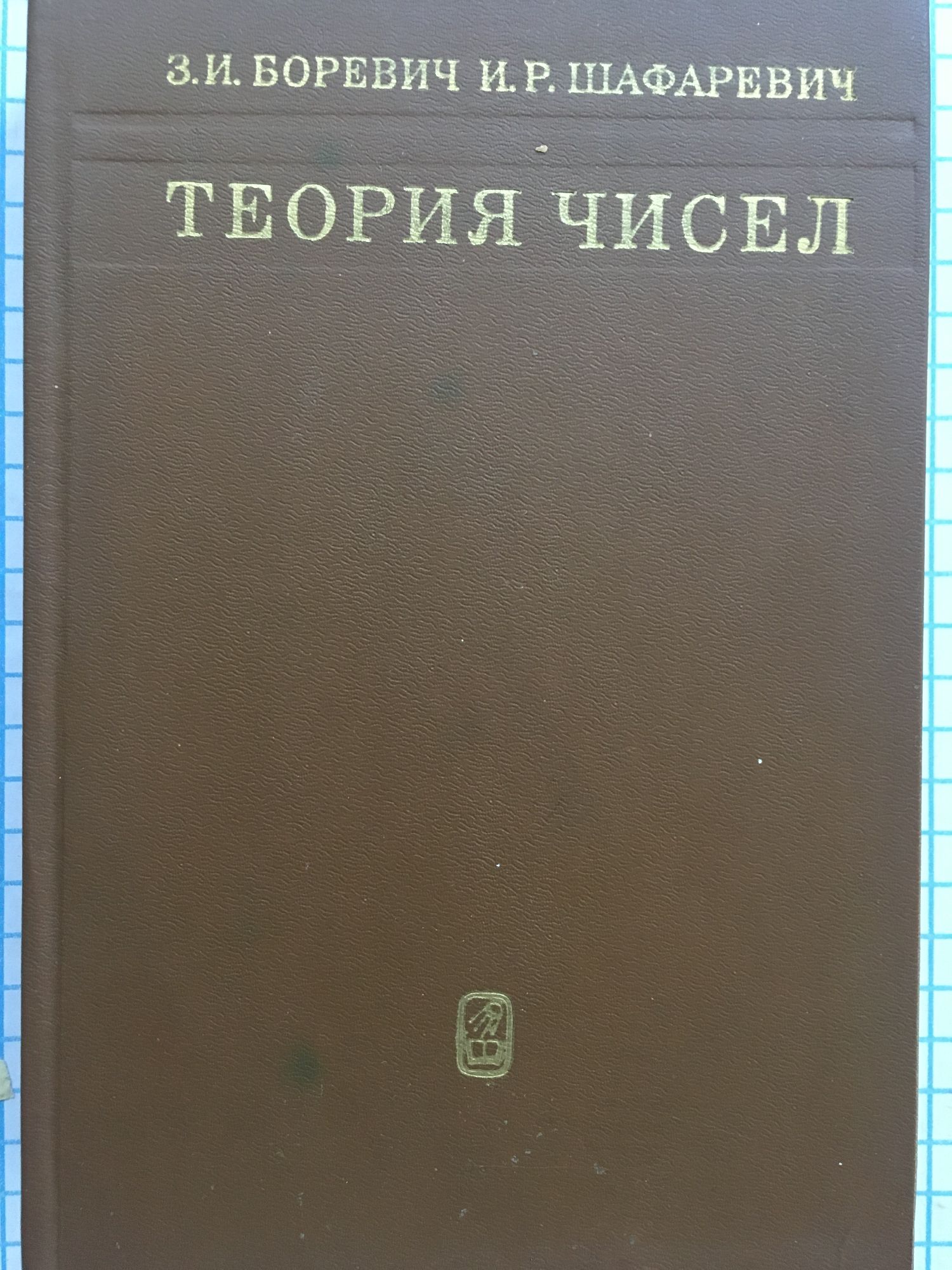 Теория чисел | Ортограф - антикварна книжарница