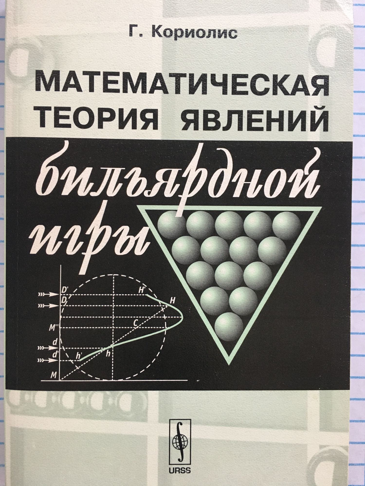 Математическая теория явлений бильярдной игры | Ортограф - антикварна  книжарница