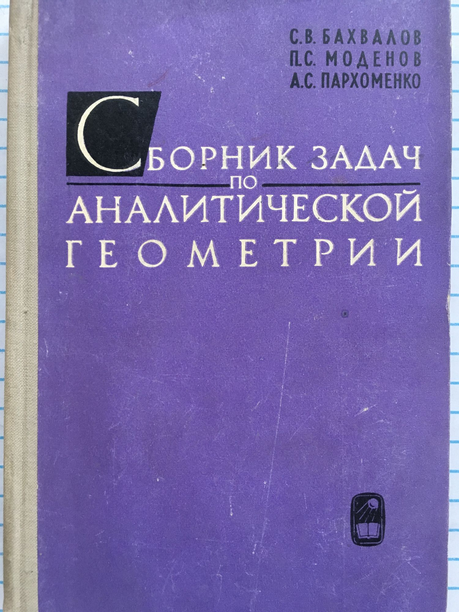 Сборник задач по аналитической геометрии | Ортограф - антикварна книжарница