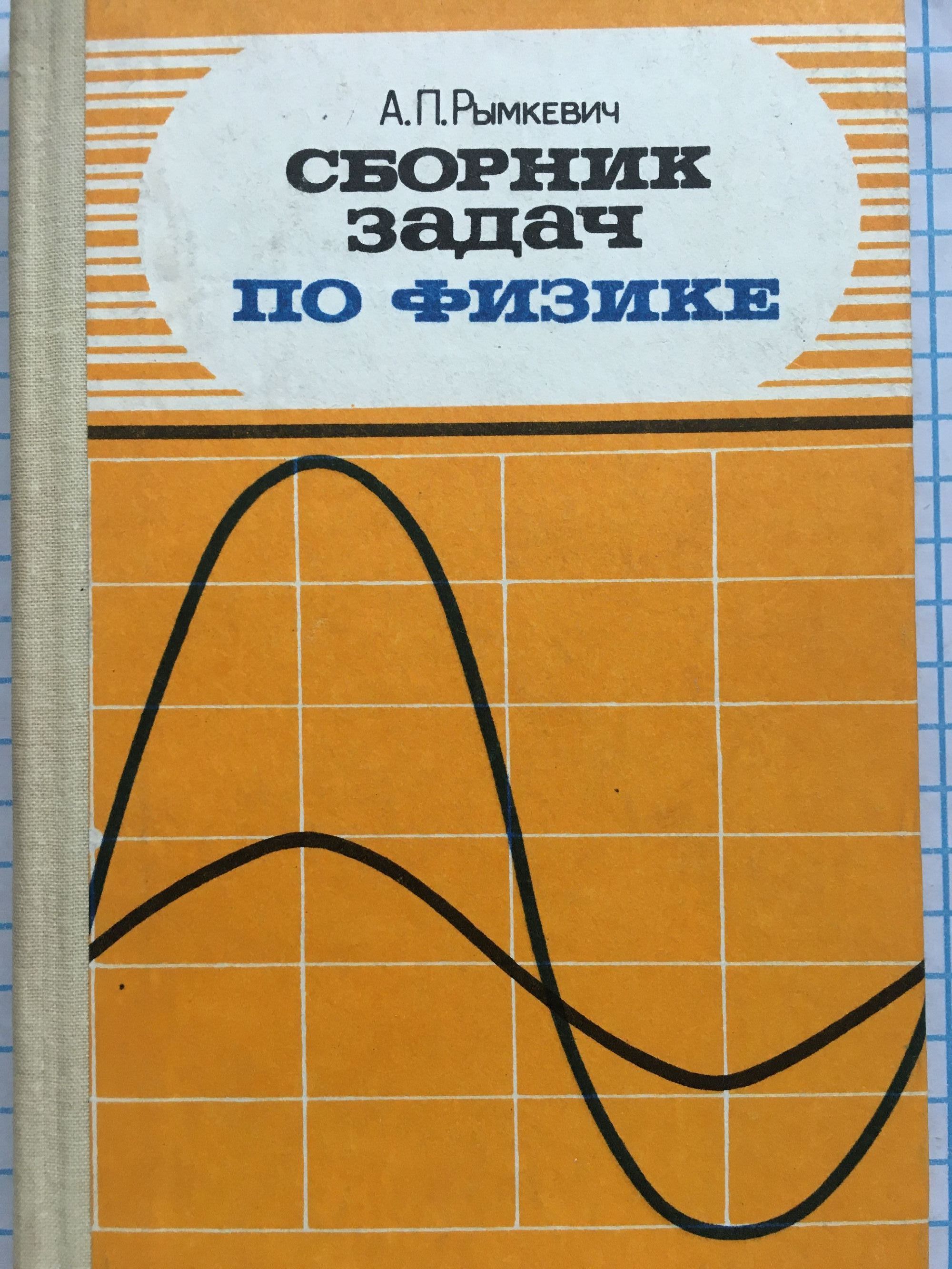 Сборник задач по физике: Для 9 - 11 классов средней школы | Ортограф -  антикварна книжарница