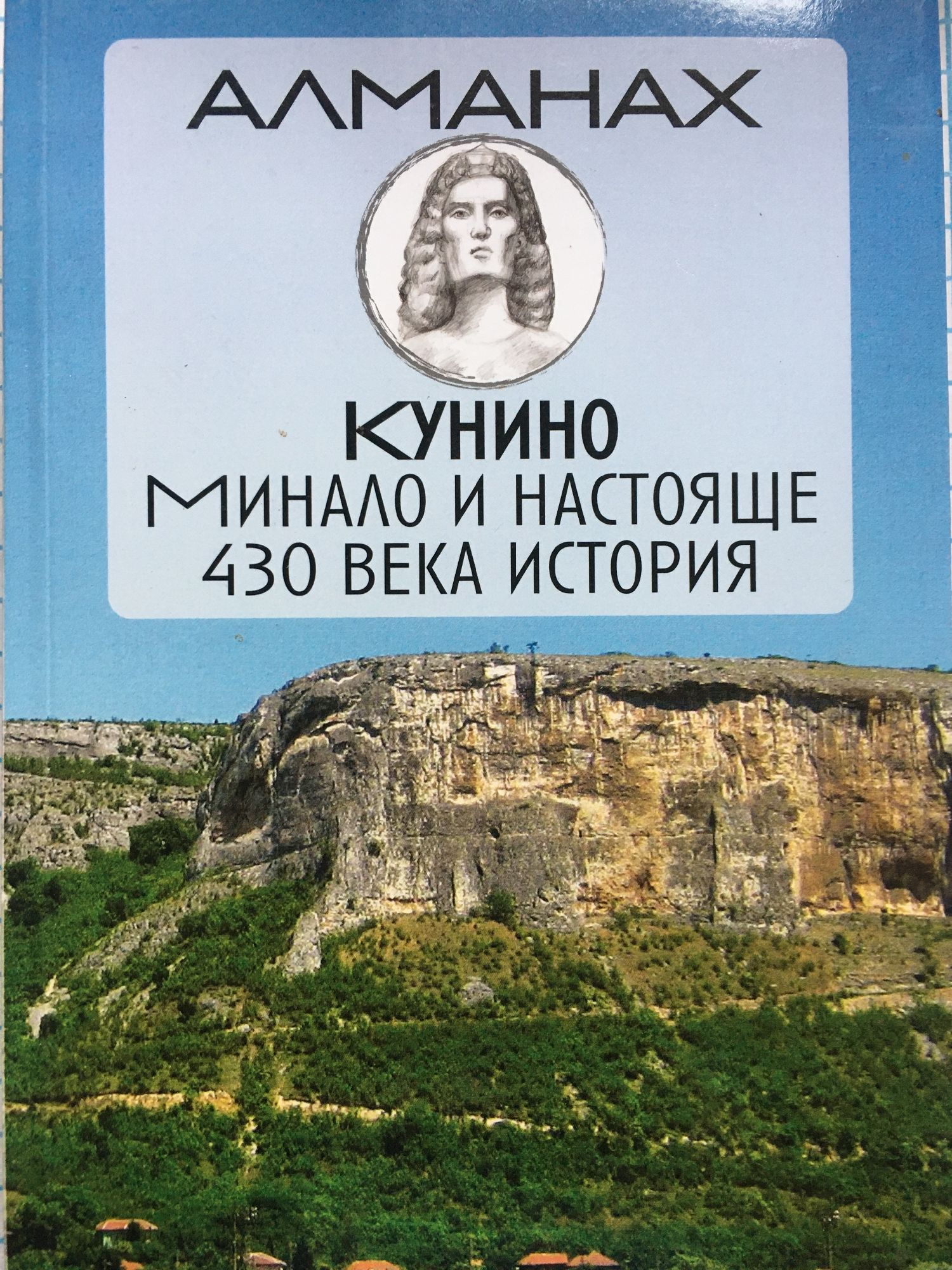 Алманах Кунино. Минало и настояще. 430 века история | Ортограф ...