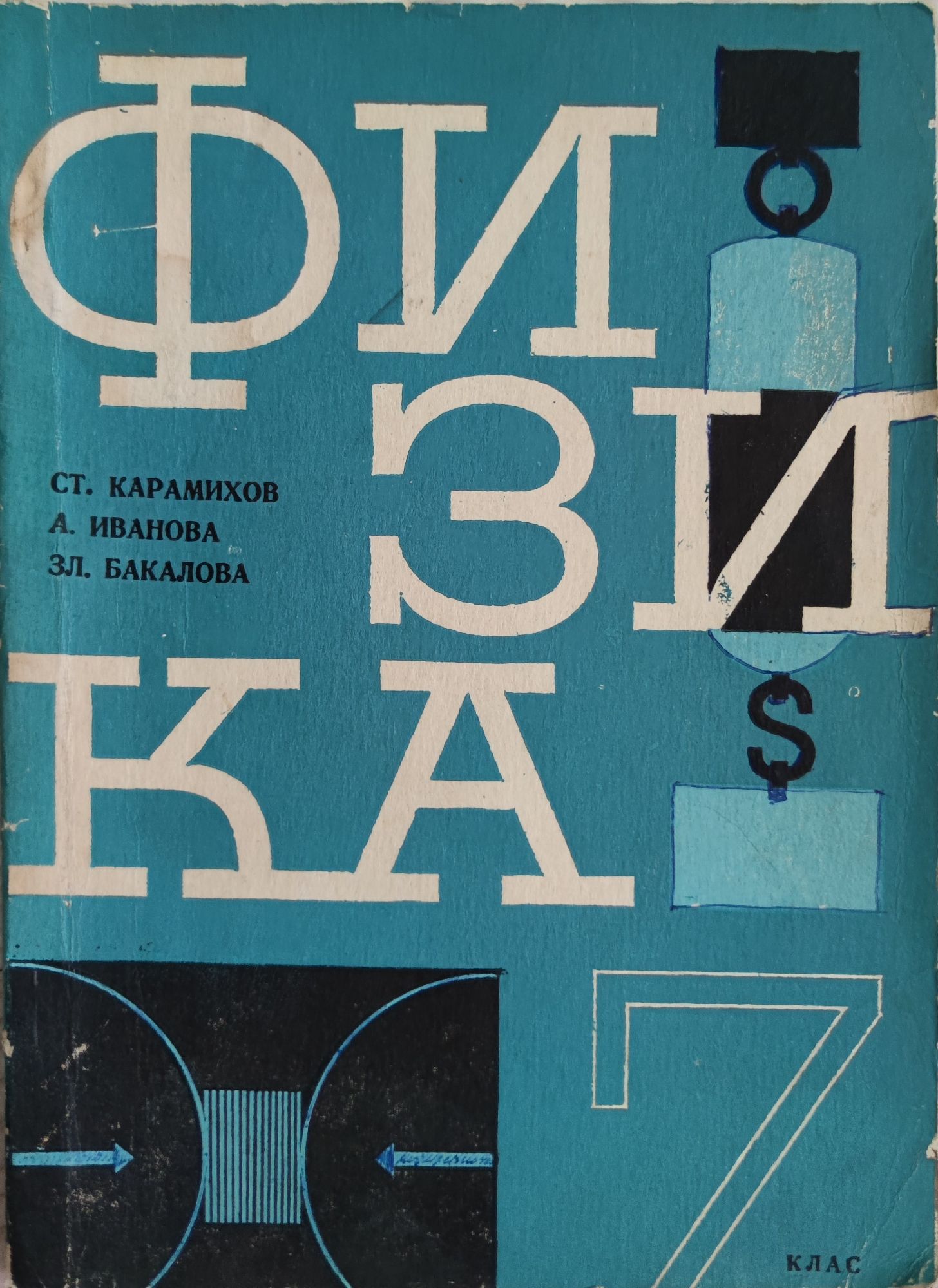 Физика за 7. клас | Ортограф - антикварна книжарница