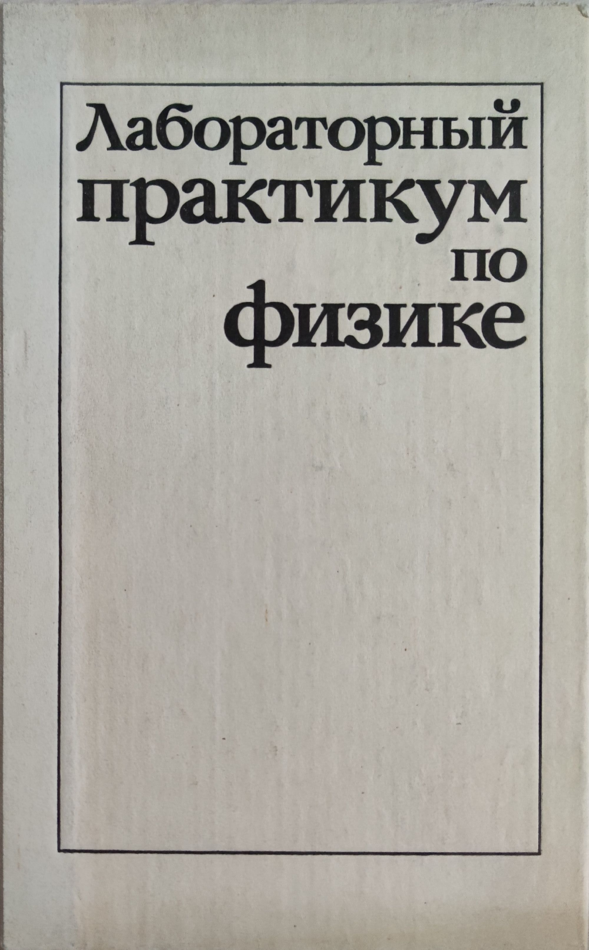 Лабораторный практикум по физике/ Лабораторна практика по физика ...