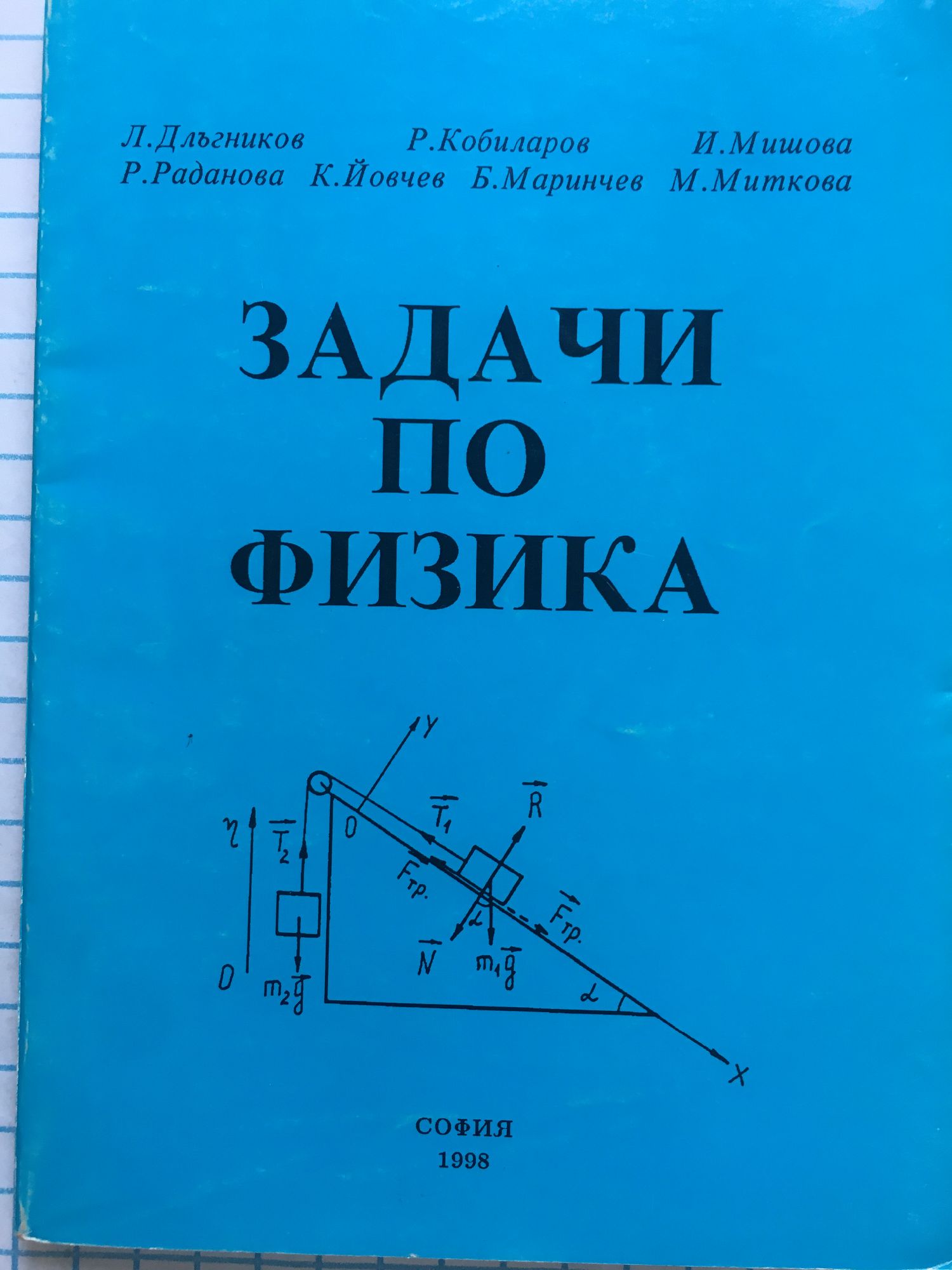 Задачи по физика | Ортограф - антикварна книжарница