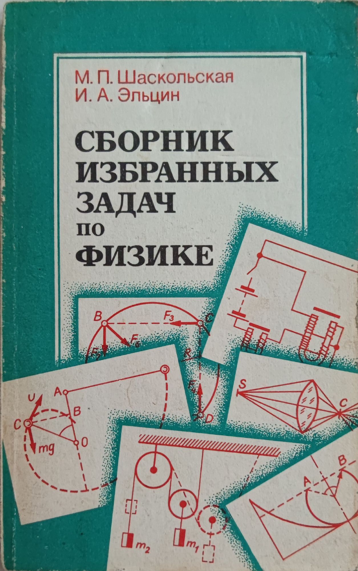 Сборник избранных задач по физике | Ортограф - антикварна книжарница