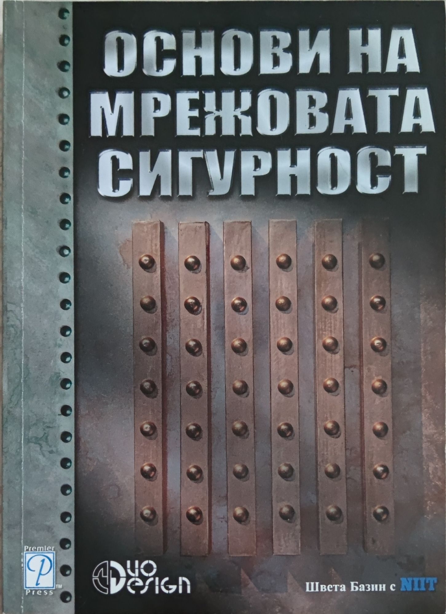 Основи на мрежовата сигурност | Ортограф - антикварна книжарница