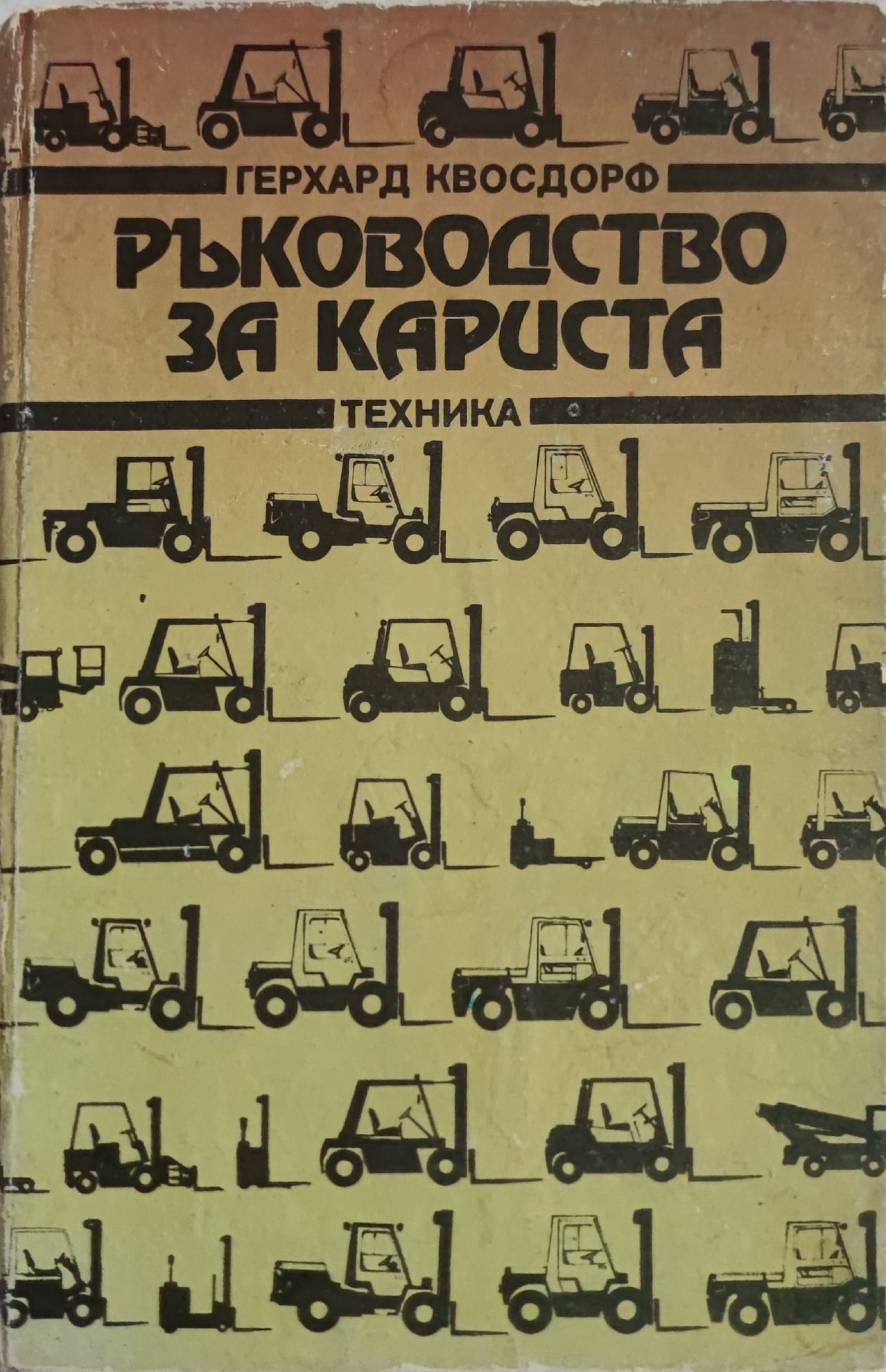 Ръководство за кариста | Ортограф - антикварна книжарница