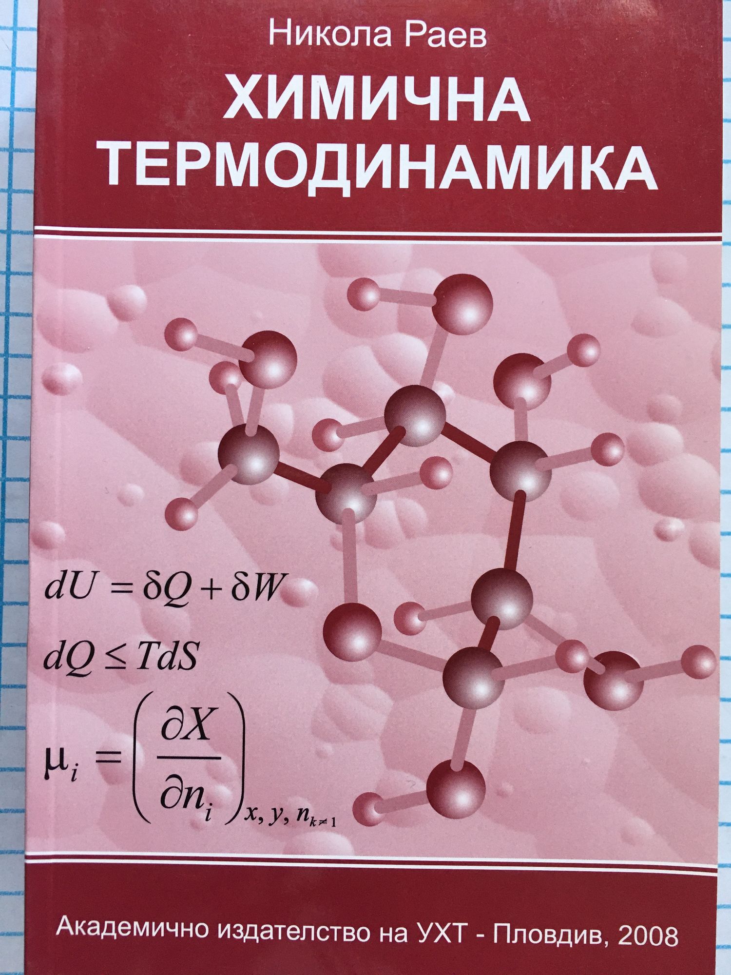 Химична термодинамика | Ортограф - антикварна книжарница