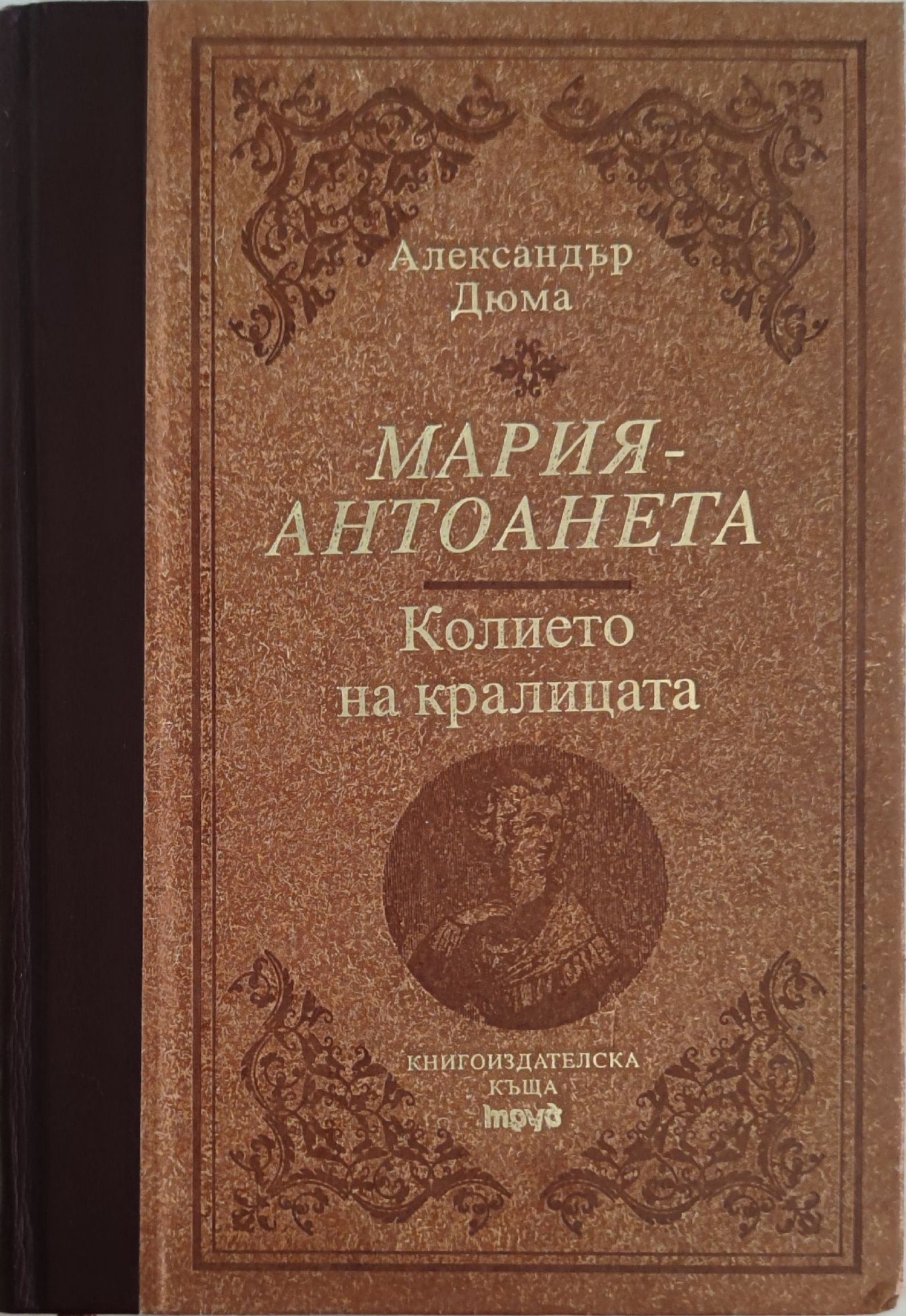 Мария-Антоанета: Колието на кралицата | Ортограф - антикварна книжарница