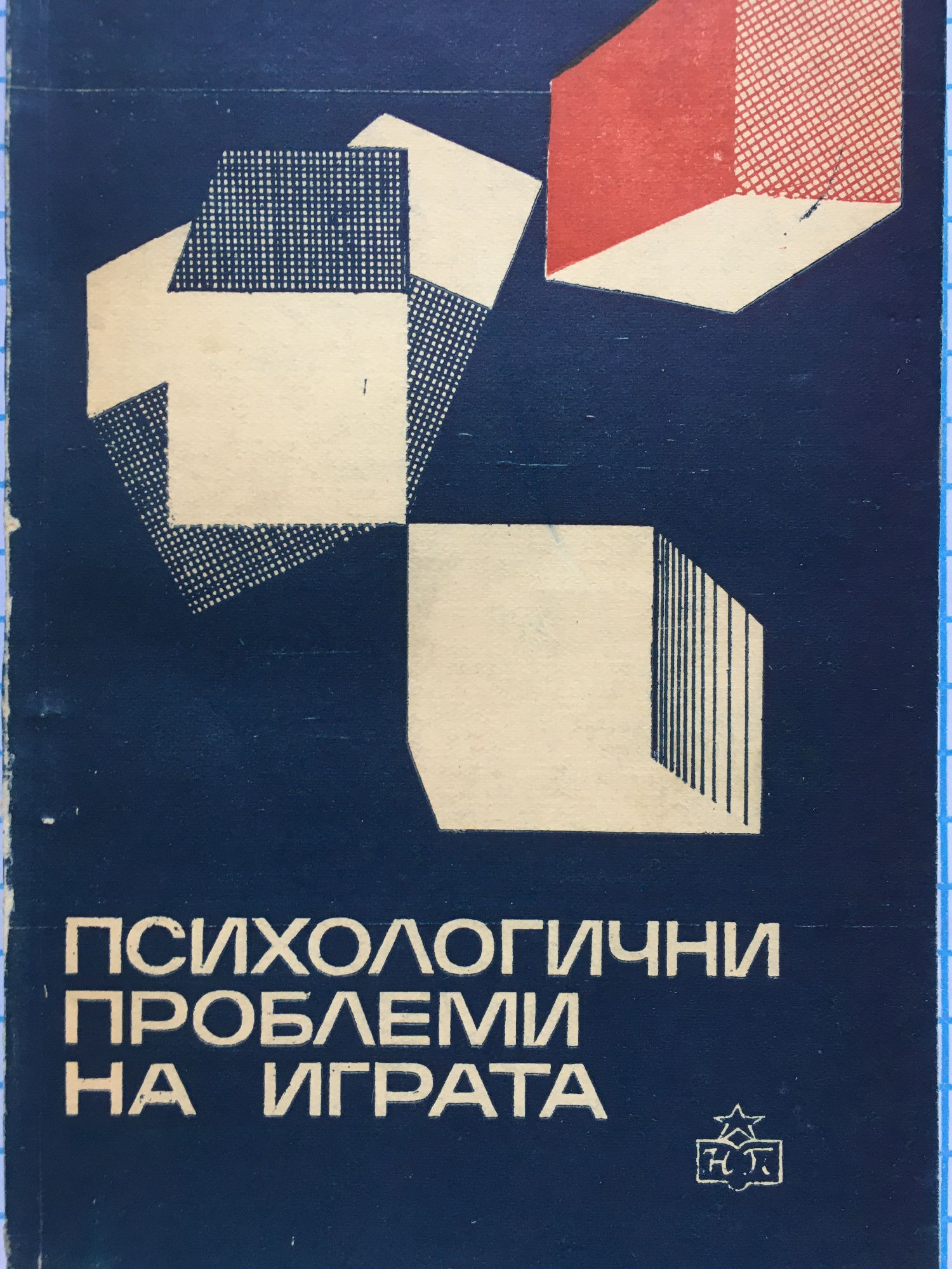 Психологични проблеми на играта: В детската градина | Ортограф ...
